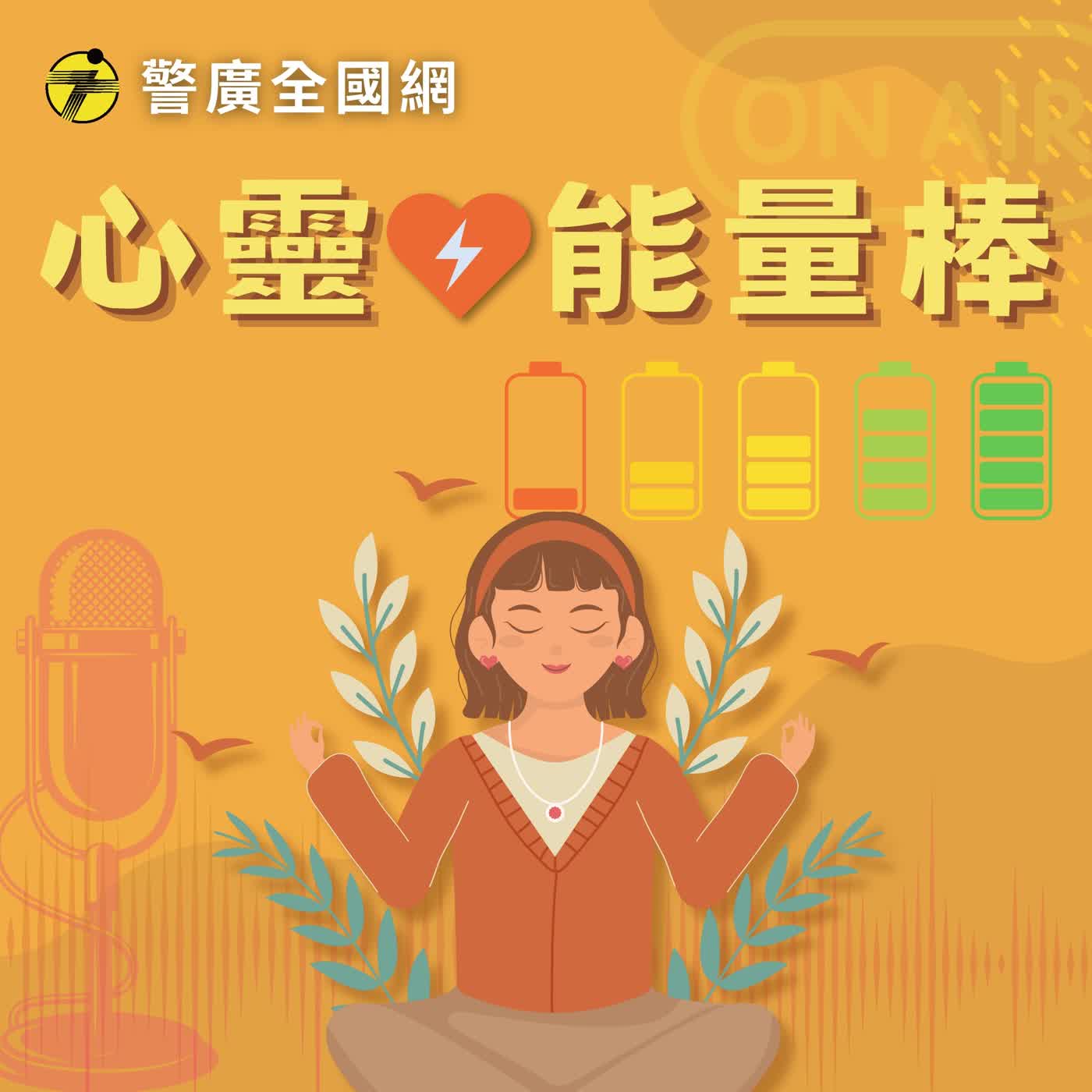 心靈能量棒 | 如何建立健康的「邊界」 ft.王家齊/大心診所 臨床心理師 episode artwork