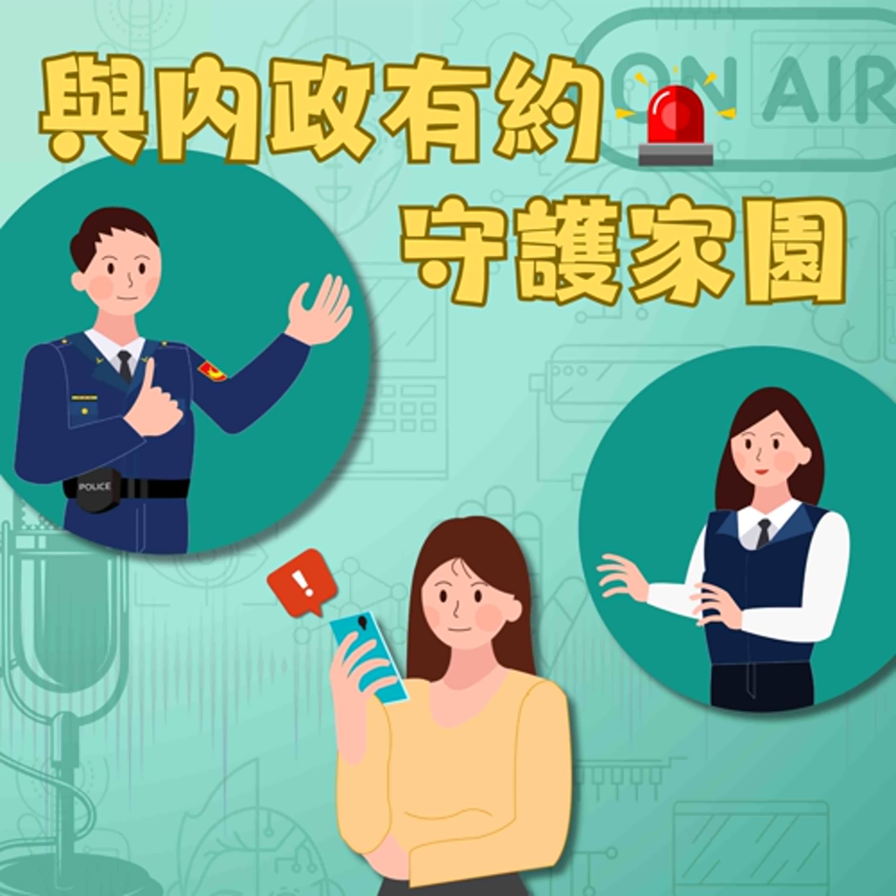 與內政有約 守護家園 |新興毒品的毒害(一) ft.法務部保護司林秀敏副司長 episode artwork