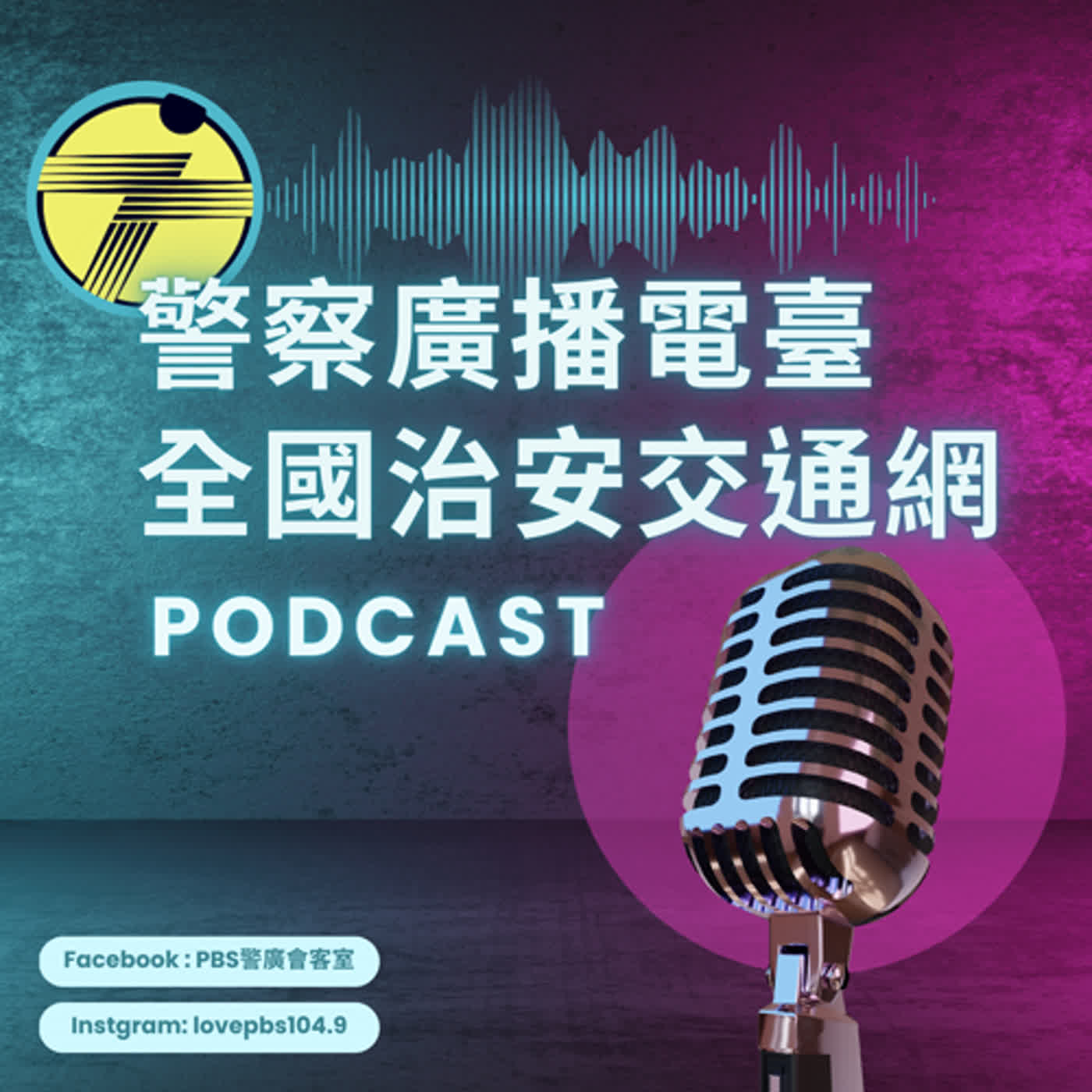 與內政有約 守護家園 |青春不試毒！暑假提高警覺 遠離新興毒品!ft. 國立陽明交通大學黃久美教授 episode artwork