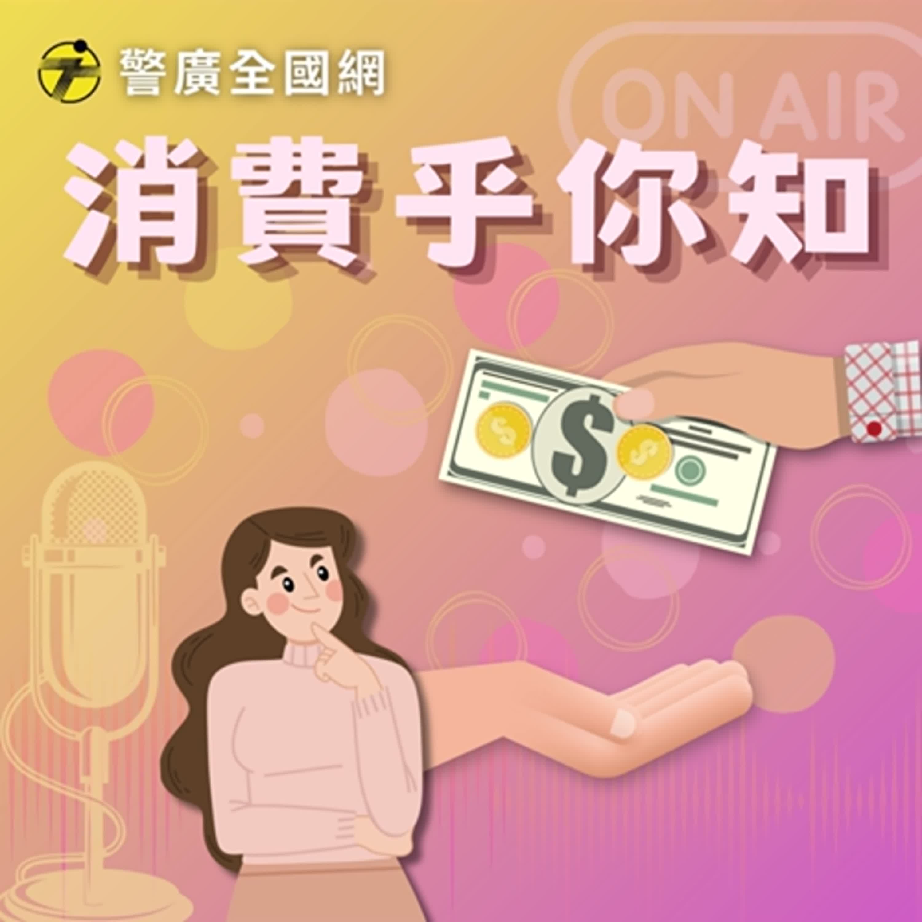 消費乎你知 |驗車須知 ft. 消基會高景崇委員 episode artwork