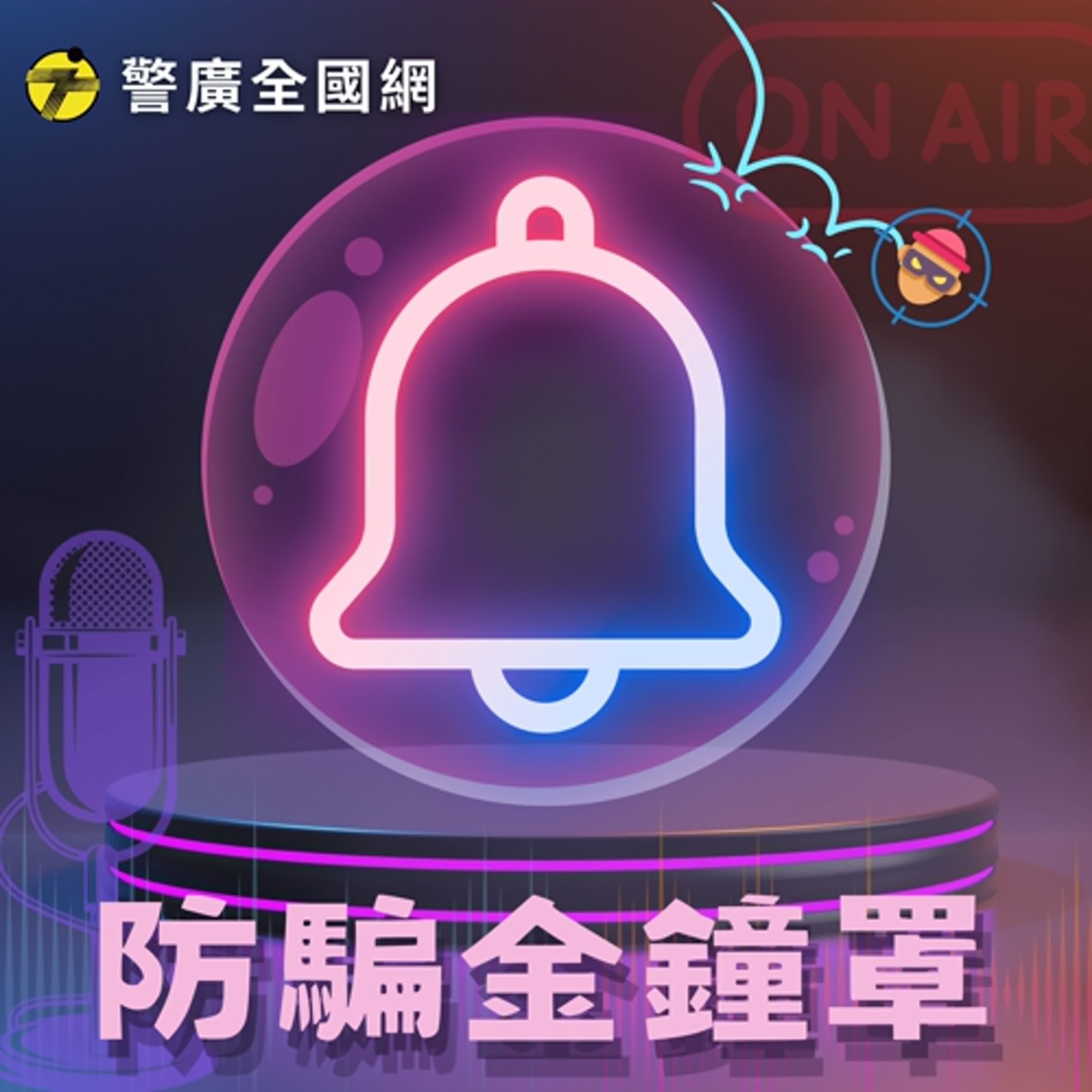 防騙金鐘罩 | 假檢警詐騙專挑高齡族群下手! ft.裘雅恬警務正