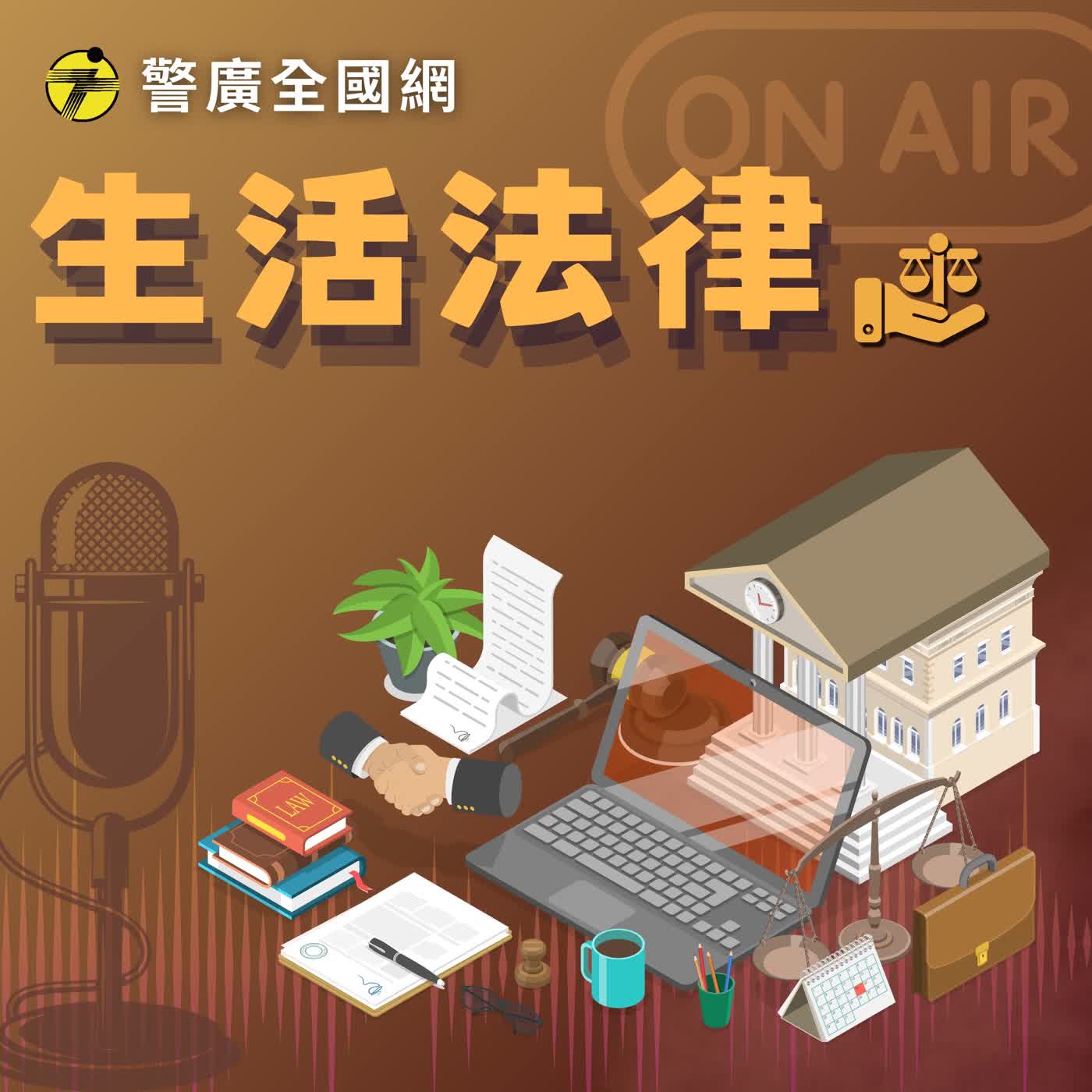 生活法律 | 《見義勇為一定無罪嗎？》 ft.陽昇法律事務所 黃橙陽律師 episode artwork