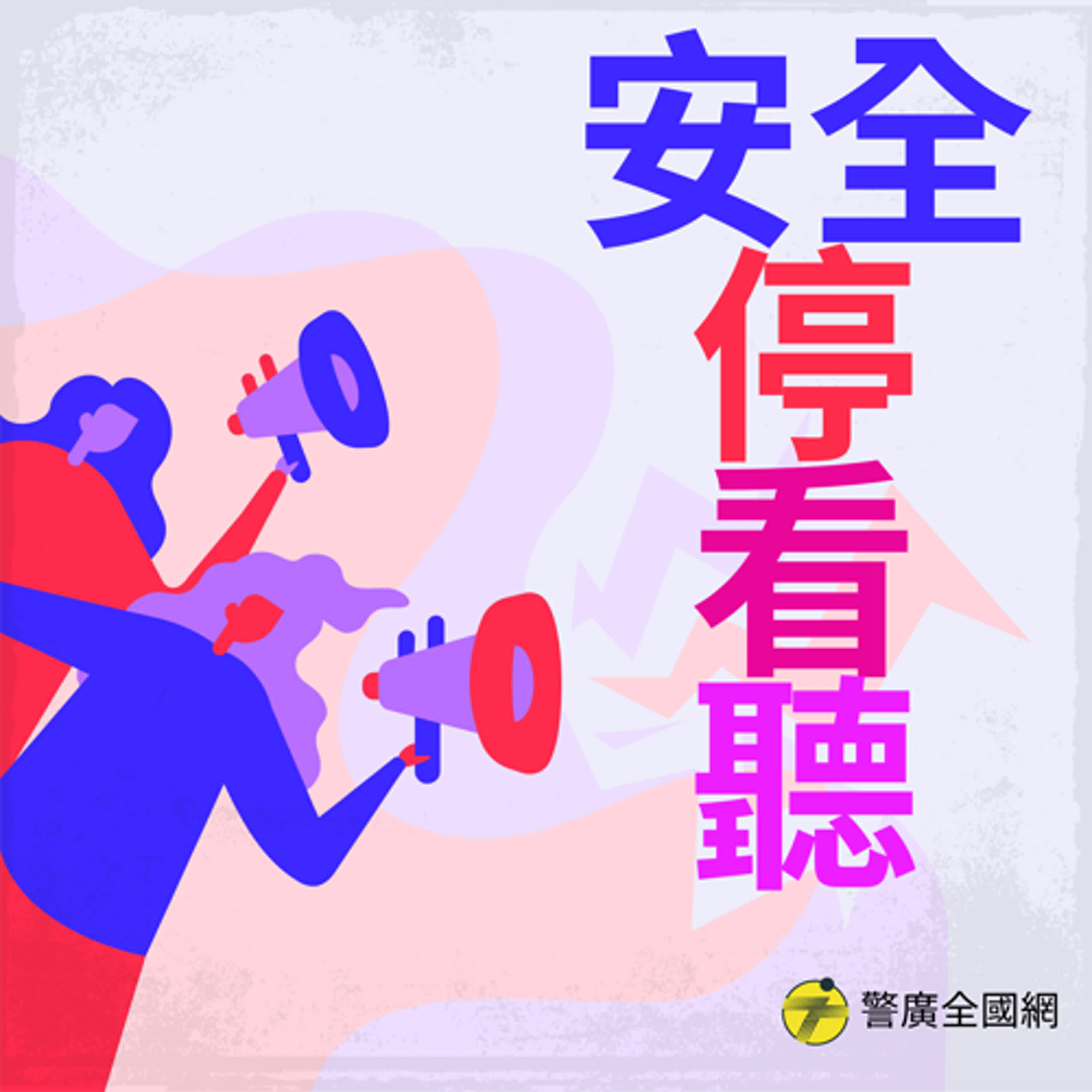 安全停看聽｜直播抽獎詐騙案例與提醒 ft.蔡尹齊偵查員 episode artwork