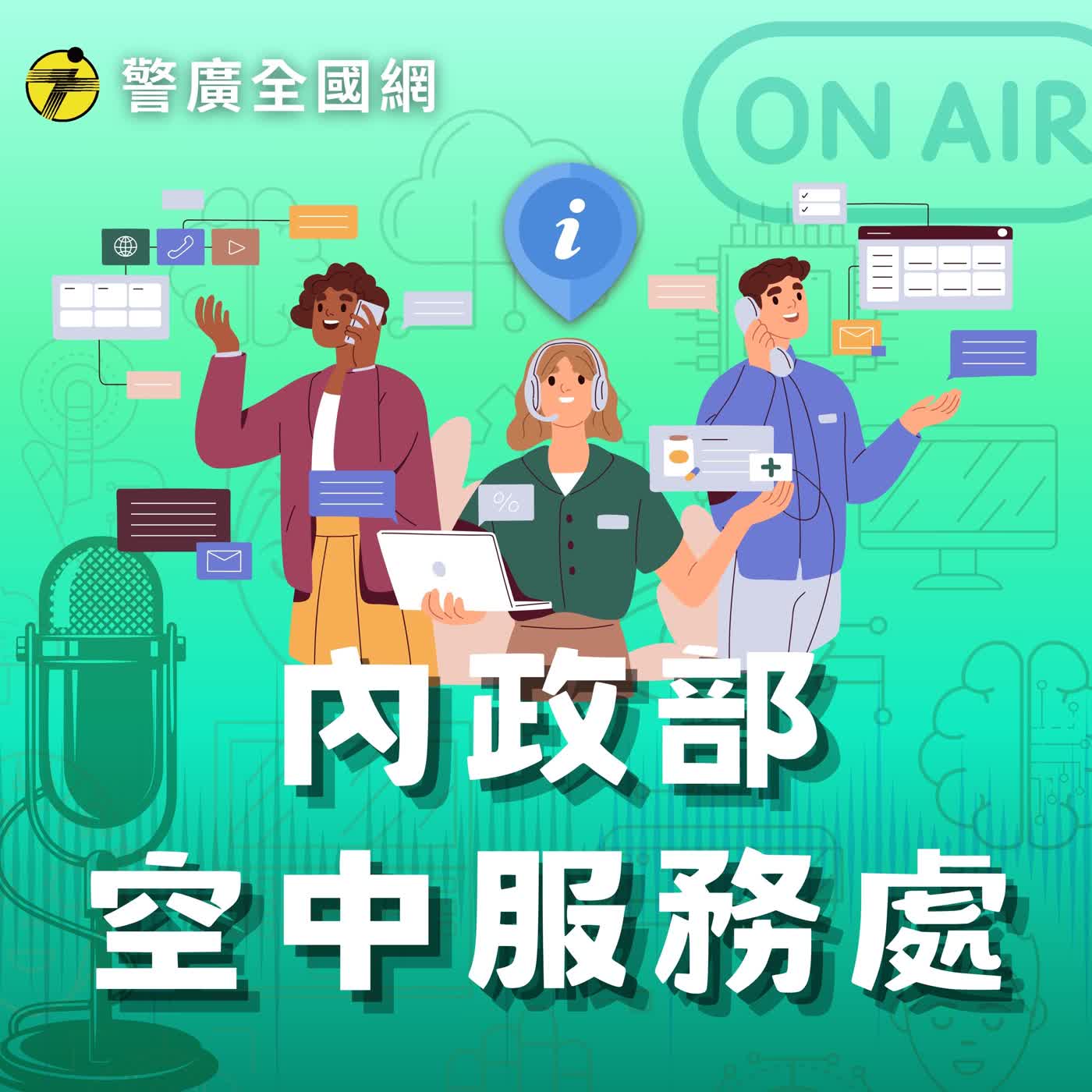 Artwork for 警廣全國治安交通網