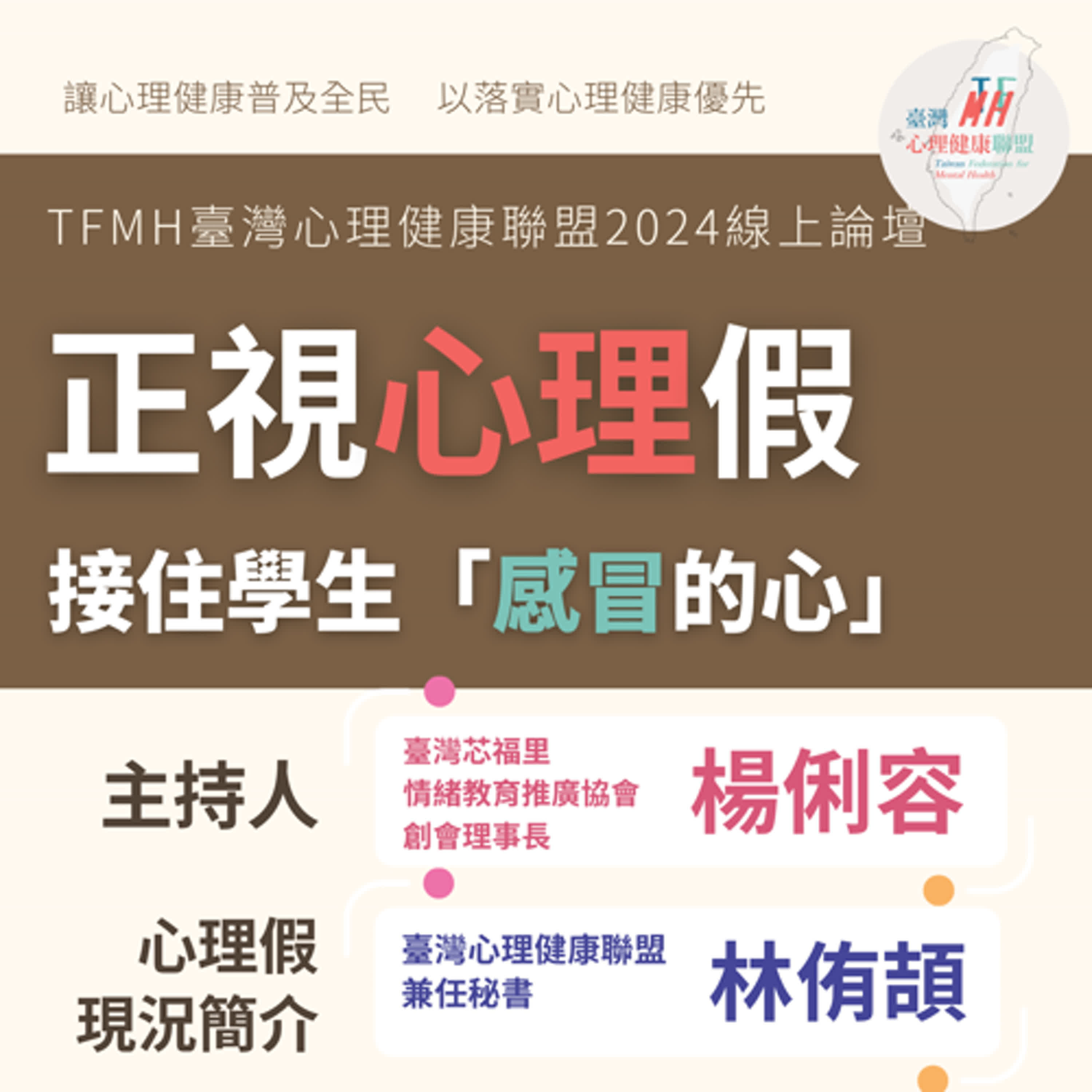 EP34. 正視心理假＿接住學生感冒的心＿ft. 楊俐容理事長林侑頡秘書