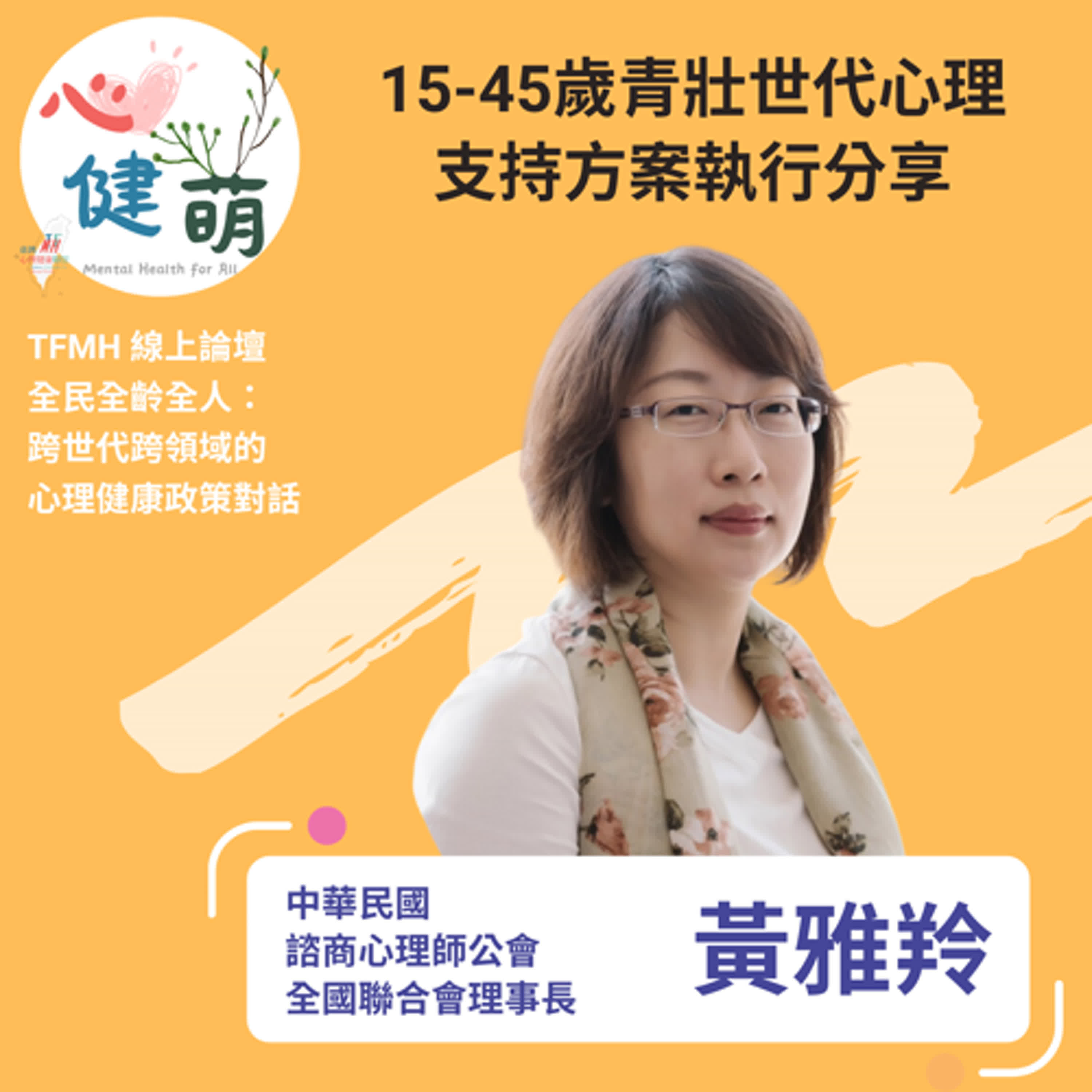 EP40. 跨世代跨領域的心理健康政策對話＿青壯世代篇 ft.黃雅羚理事長
