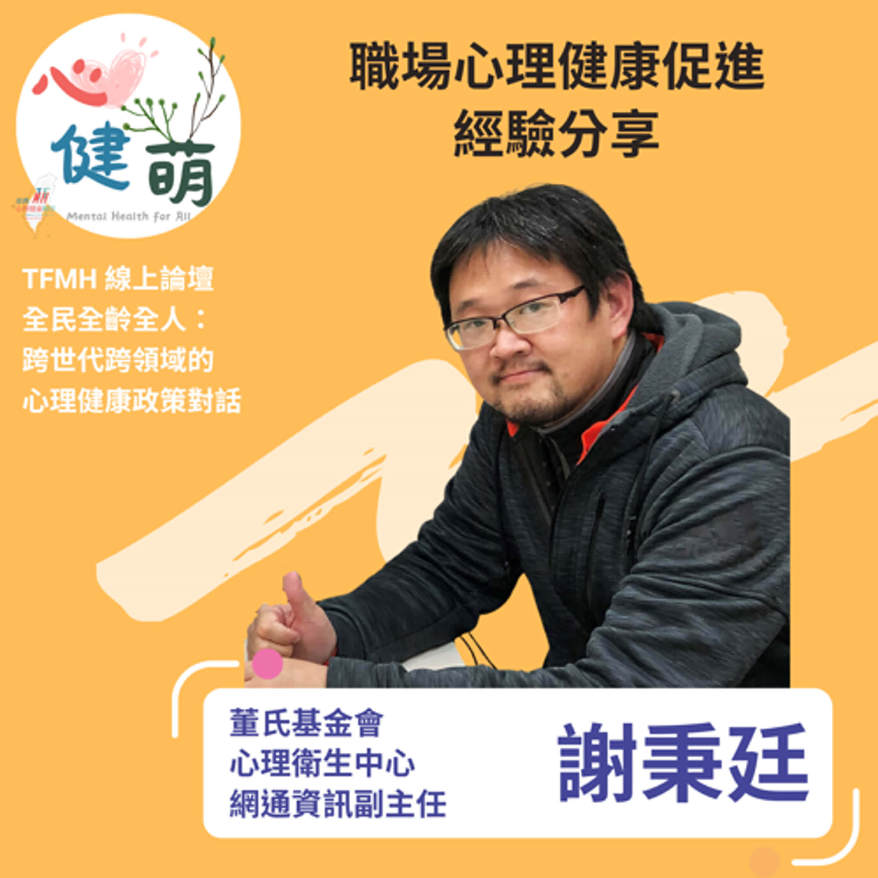 EP42. 跨世代跨領域的心理健康政策對話＿職場篇 ft.謝秉廷副主任