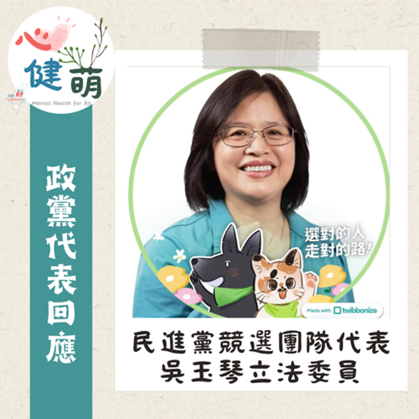 心理健康十問：賴清德的國家希望工程 ft. 吳玉琴立委