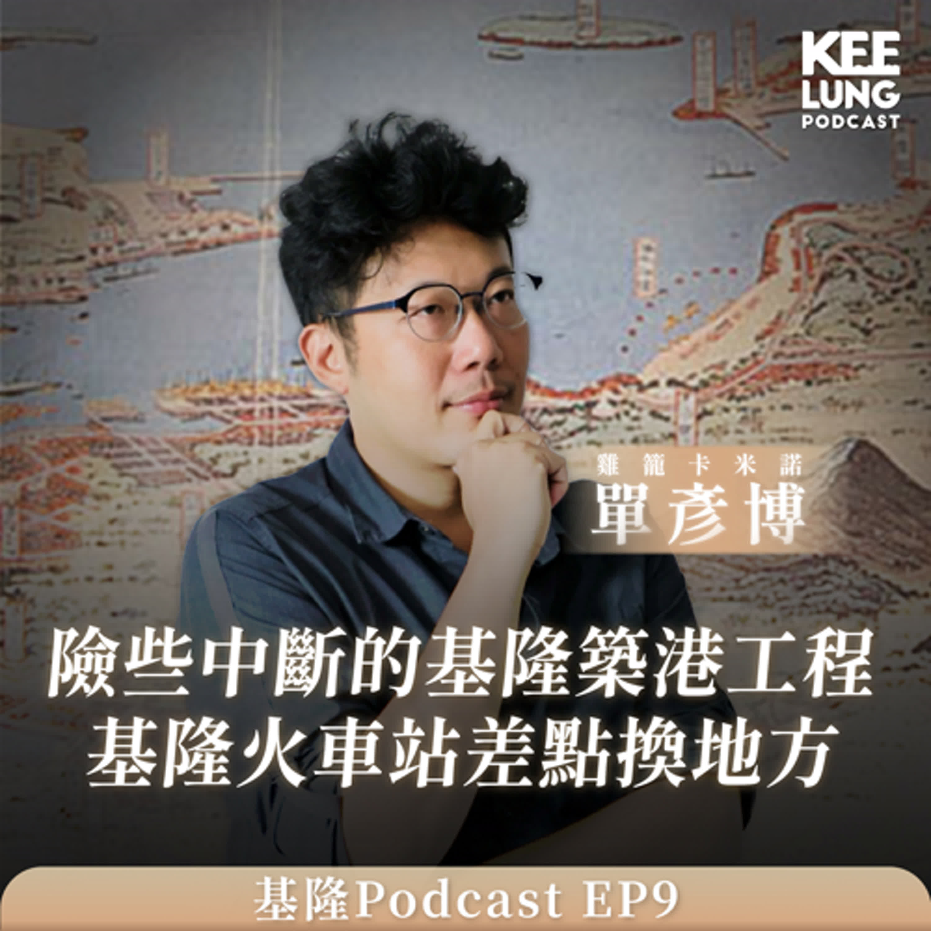 S6EP9 險些中斷的基隆築港工程 基隆火車站差點換地方