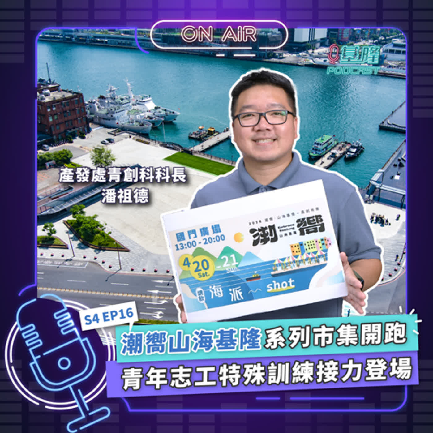 S4EP16  青年志工大募集  帆船、淨灘、鯨豚救援 你報哪一場?