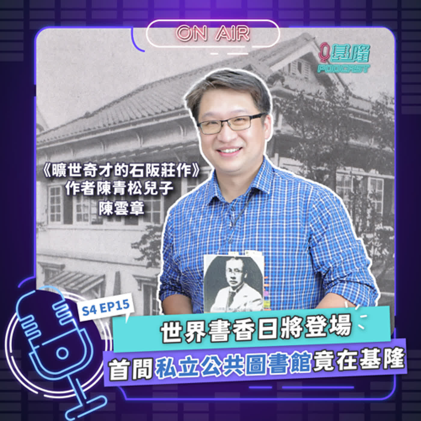 S4EP15 世界書香日將登場 全台首間私立圖書館竟在基隆