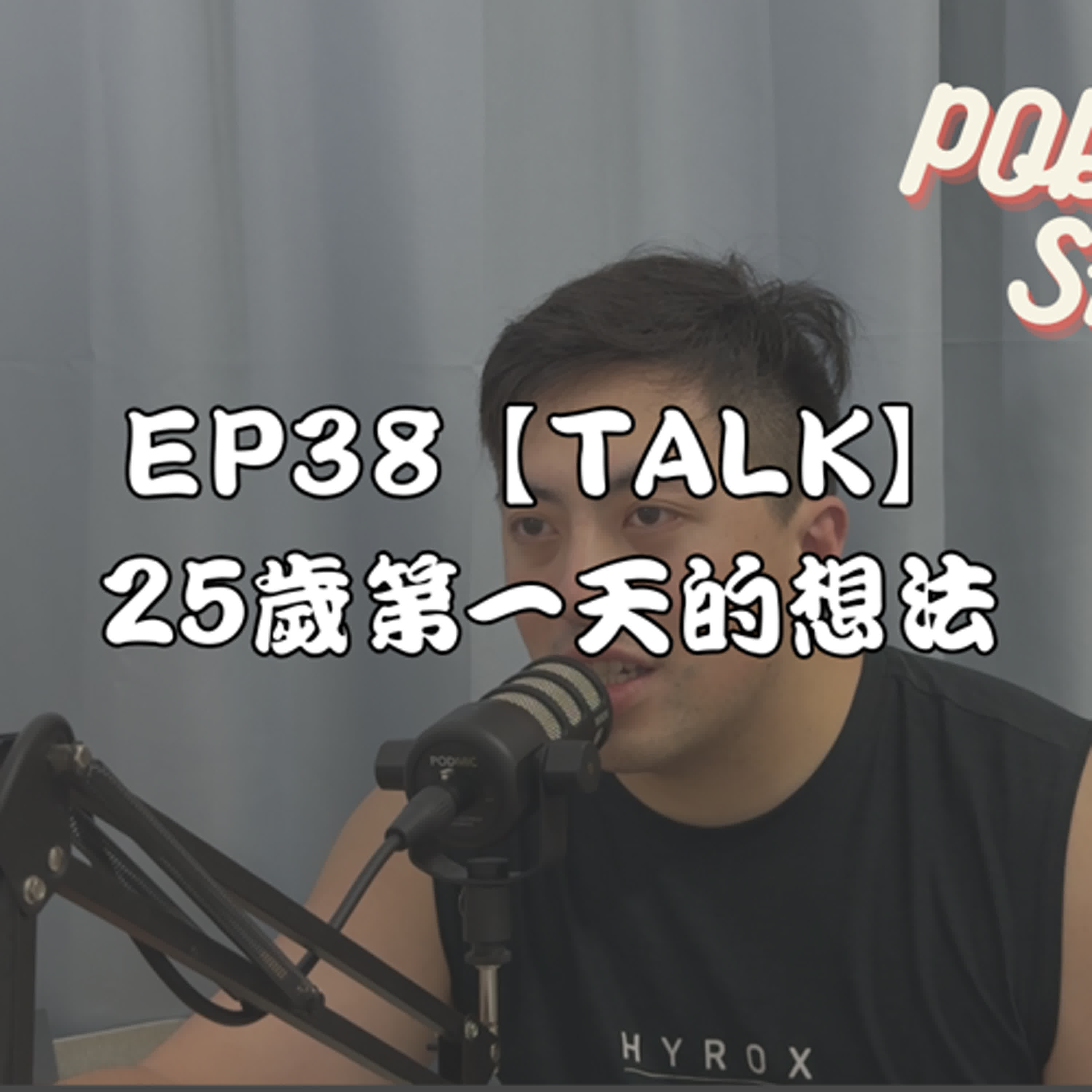 EP38【TALK】 25歲第一天的想法