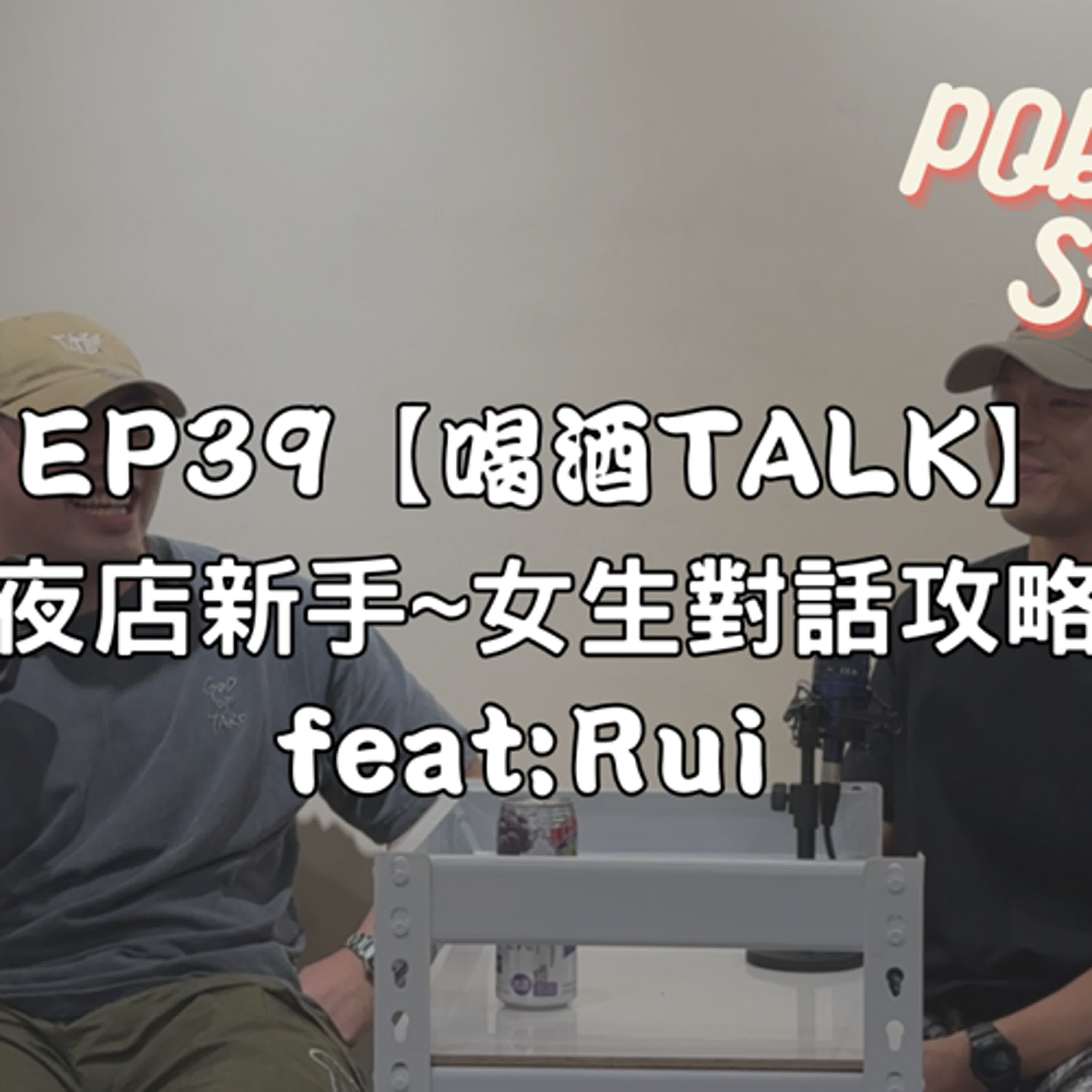 EP39【喝酒TALK】 夜店新手~女生對話攻略 feat: Rui 