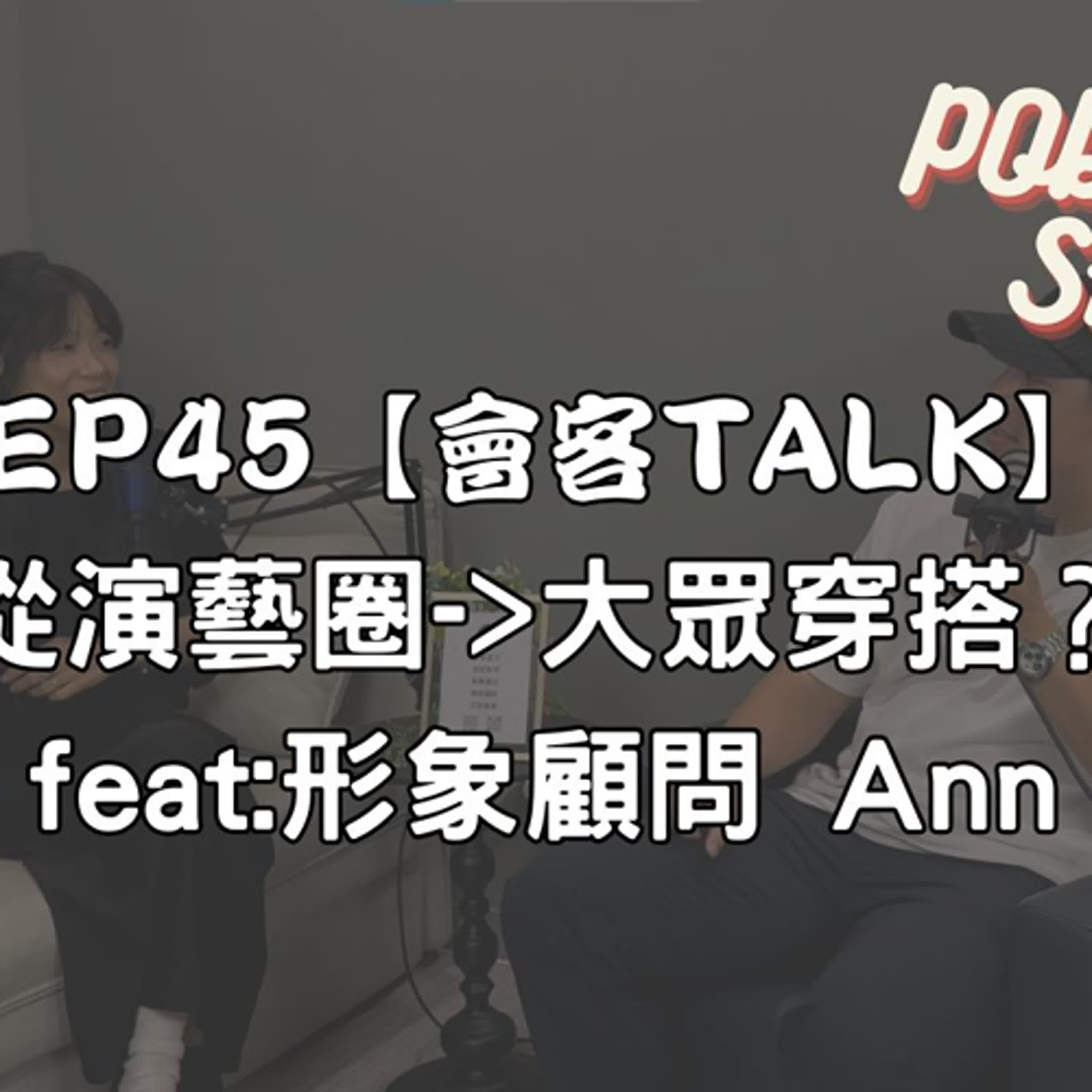 EP45【會客TALK】 從演藝圈->大眾穿搭？ feat:形象顧問 Ann