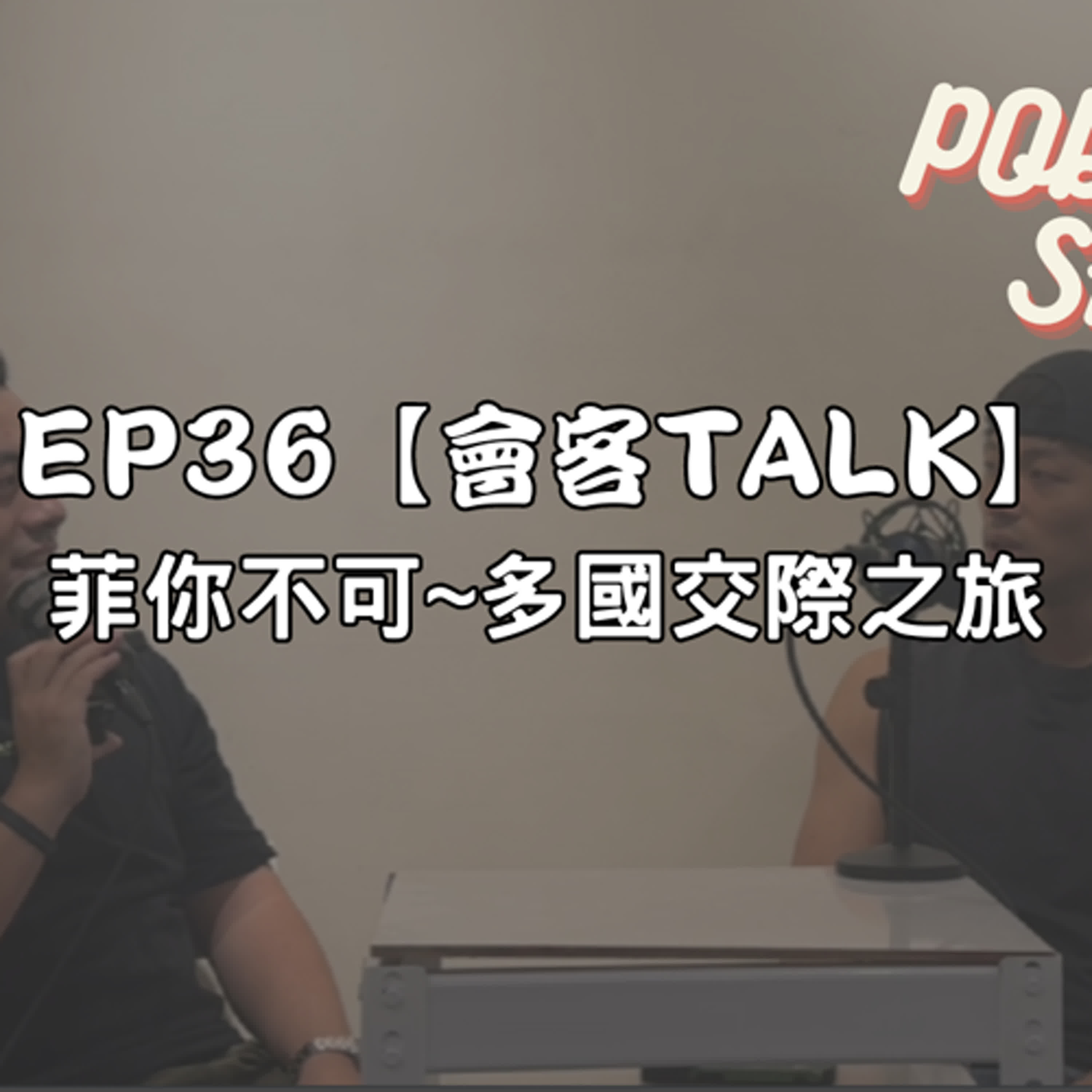 EP36【會客TALK】 菲你不可~多國交際之旅 feat: Rui 睿睿教練