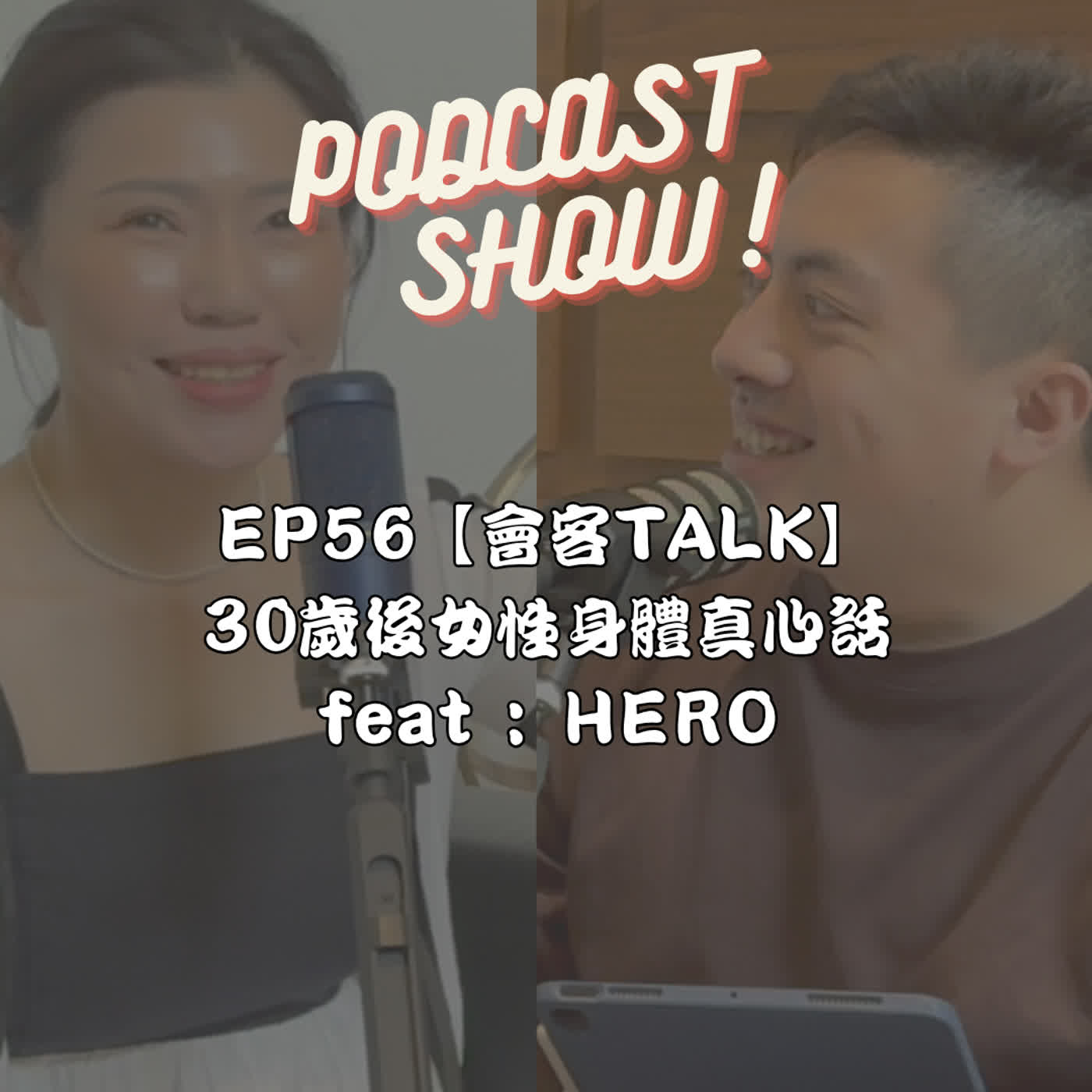 EP56【會客TALK】 30歲後女性身體真心話 feat : HERO episode artwork