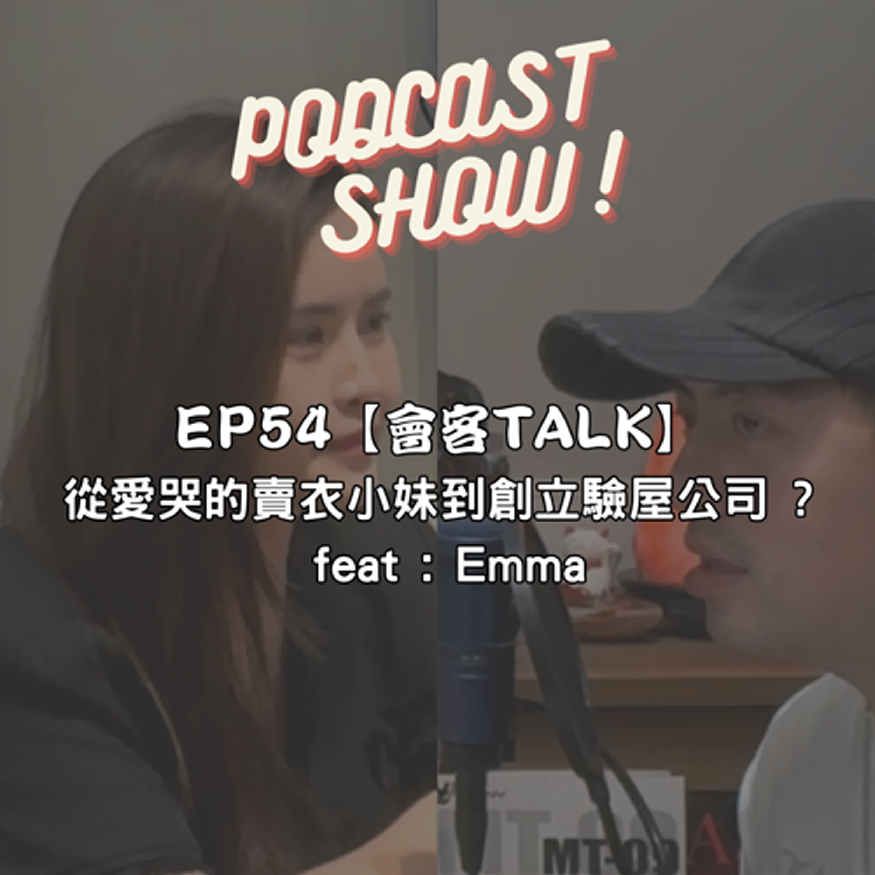 EP54【會客TALK】從愛哭的賣衣小妹到創立驗屋公司 ? feat : 心綸 Emma EP54【會客TALK】從愛哭的賣衣小妹到創立驗屋公司 ? feat : 心綸 Emma