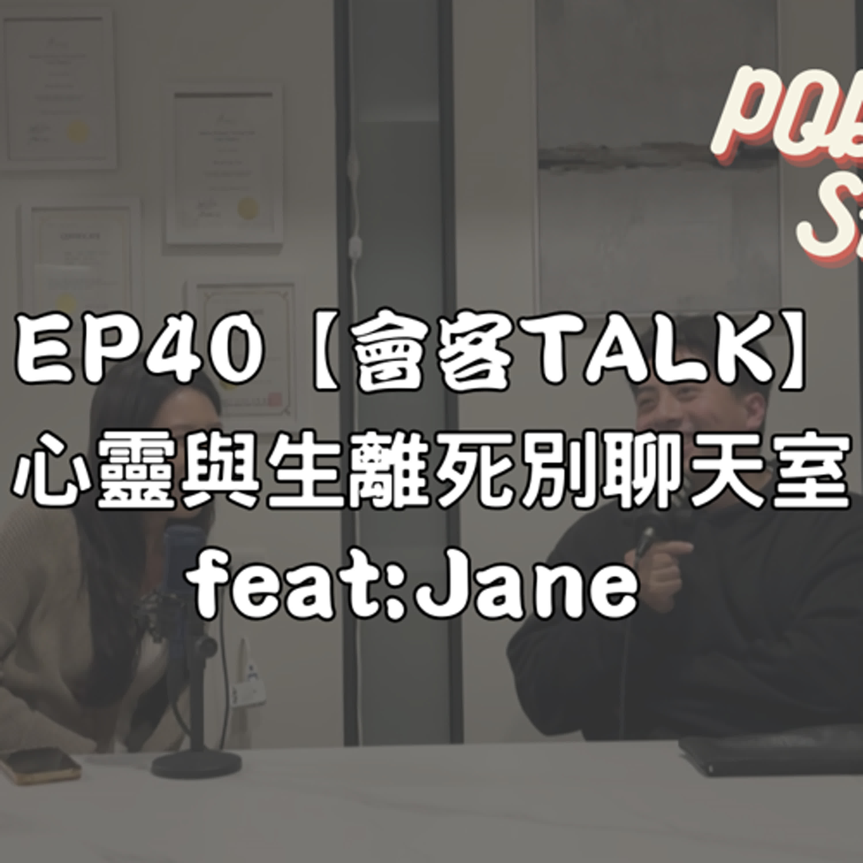 EP40【會客TALK】 心靈與生離死別聊天室 feat:Jane