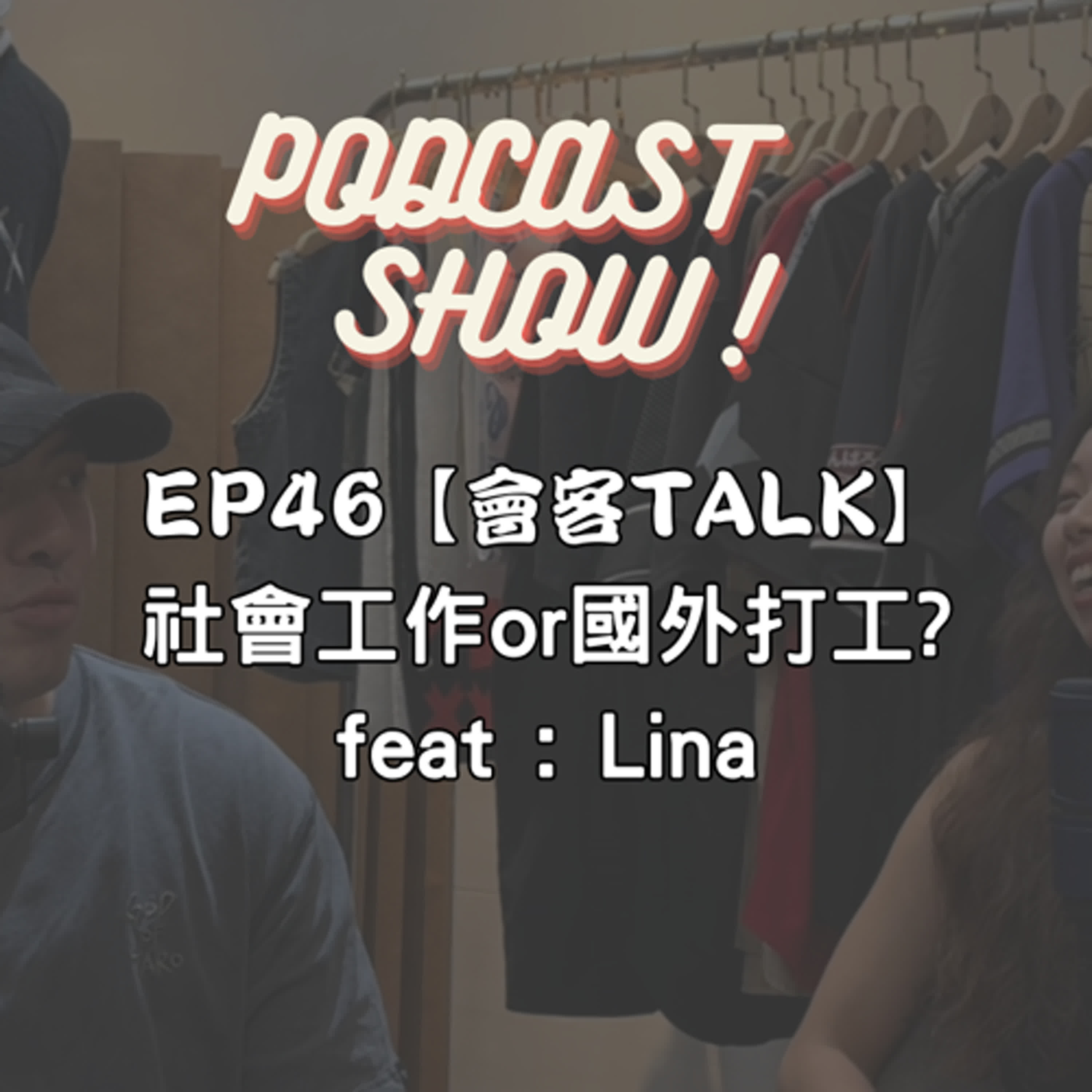 EP46【會客TALK】 社會工作or國外打工? feat : Lina