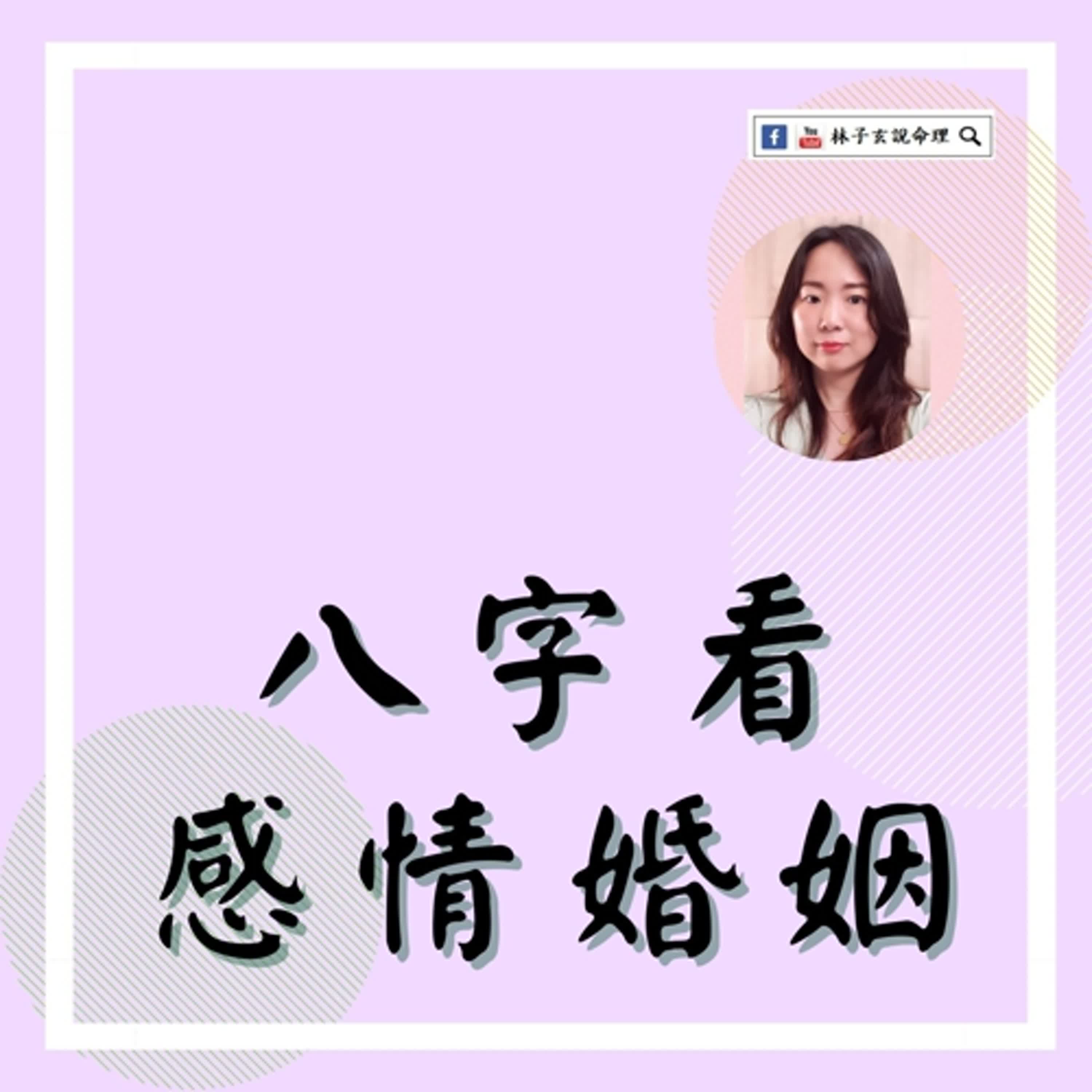 女命看結婚運可以看官殺運,有些七殺可用反而是結婚的好流年 | 八字案例