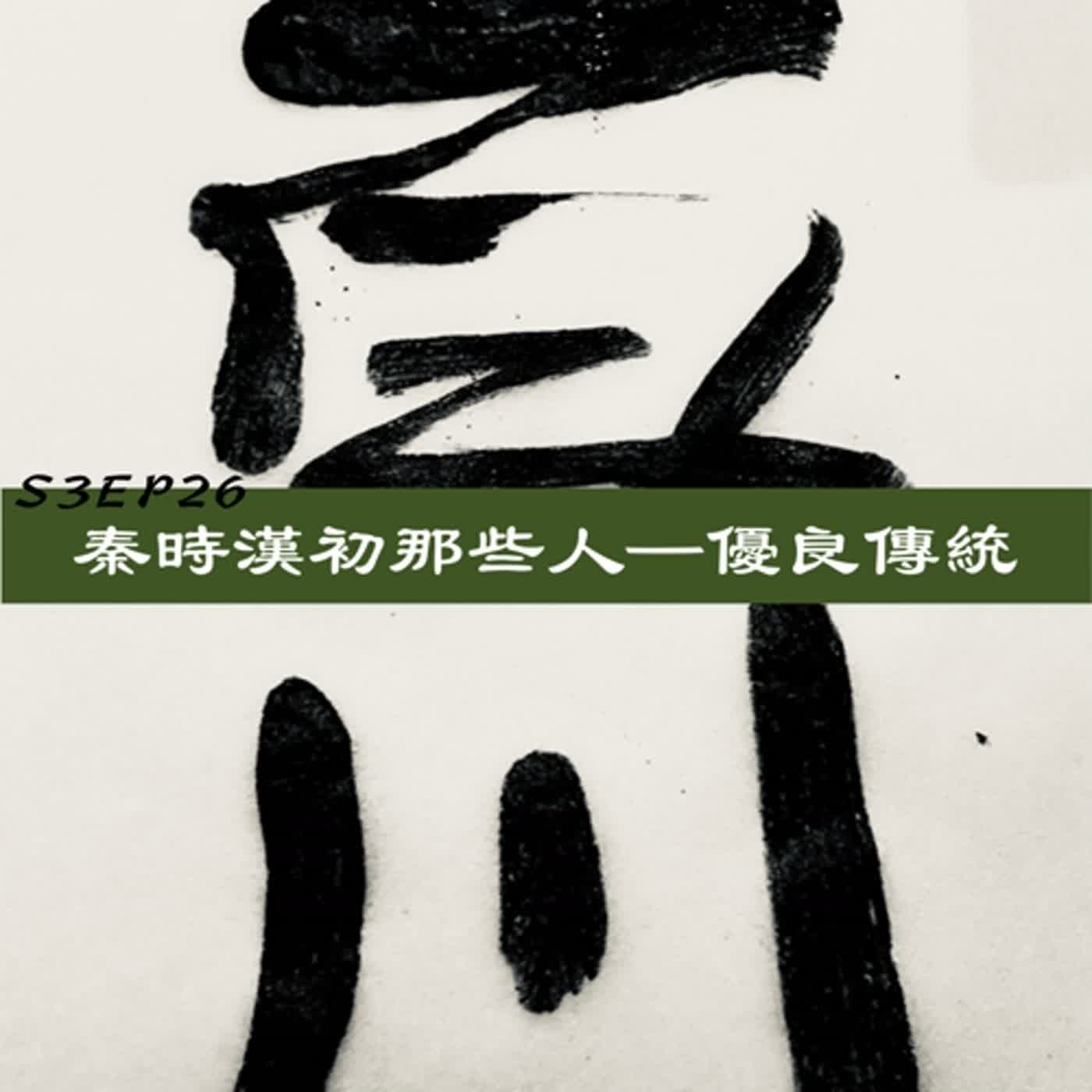 百川匯S3EP26 秦時漢初那些人（下）優良傳統