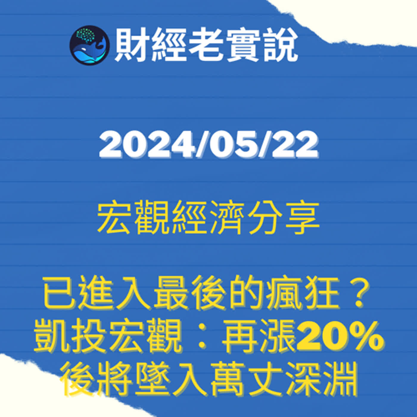美股已進入最後的瘋狂？凱投宏觀：再漲20%後將墜入萬丈深淵/台股走勢/投資理財/美股走勢/宏觀經濟/巴菲特/Michael Burry/特斯拉/黃金/達里歐/鮑爾/股票/馬斯克