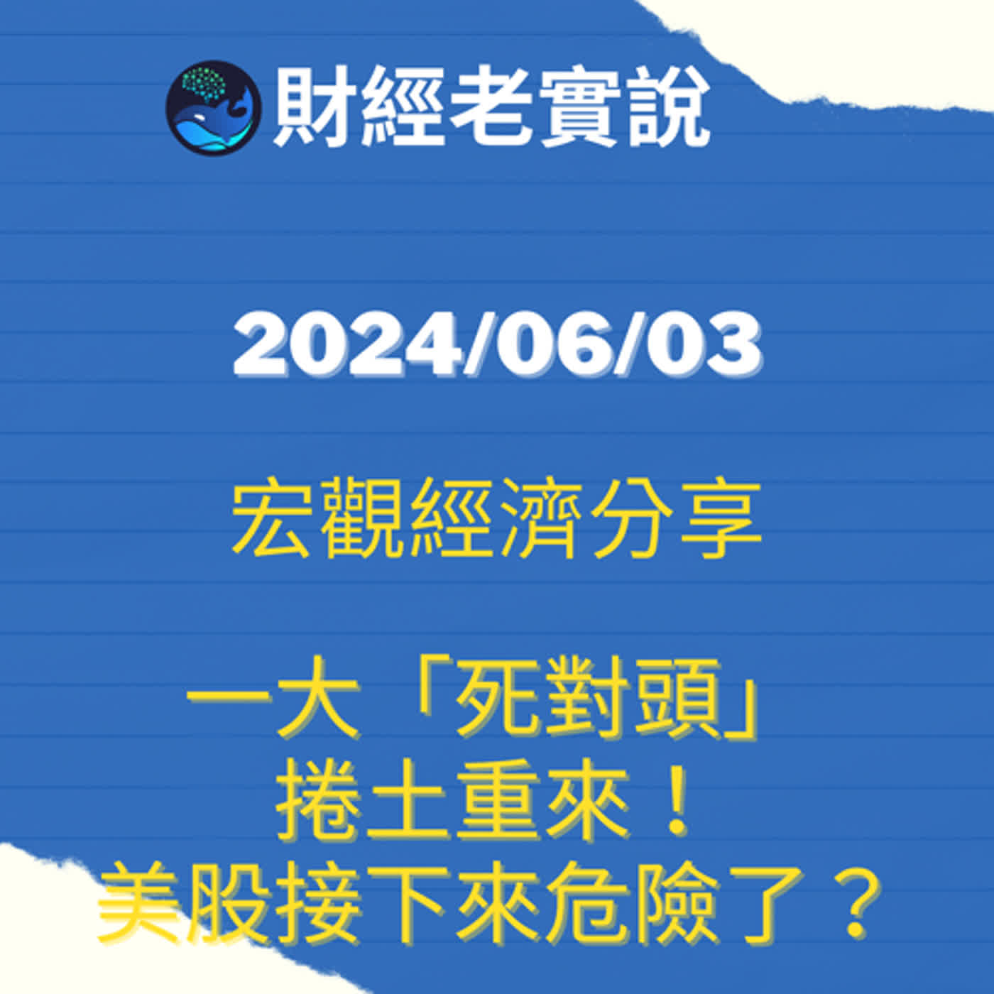 一大「死對頭」捲土重來！美股接下來危險了？/台股走勢/投資理財/美股走勢/宏觀經濟/巴菲特/Michael Burry/特斯拉/黃金/達里歐/鮑爾/股票/馬斯克