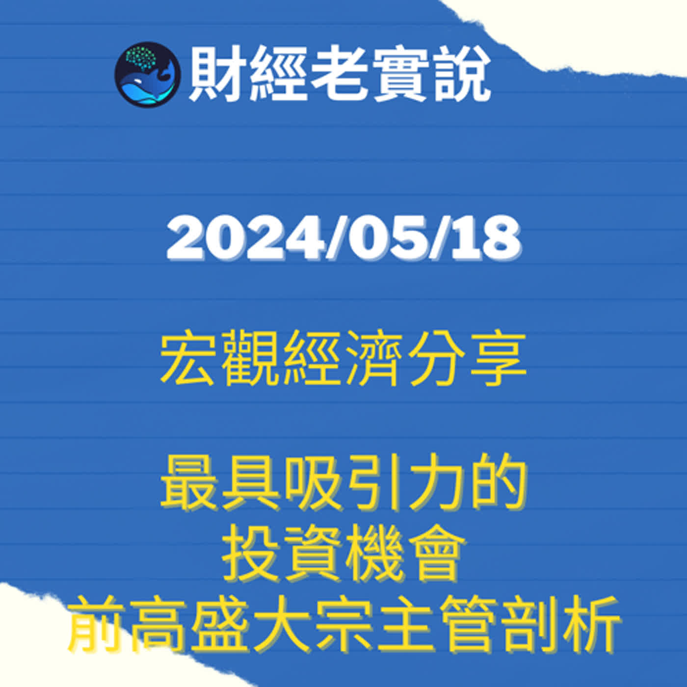 30年來「最具吸引力的投資機會」！前高盛大宗主管深度剖析/台股走勢/投資理財/美股走勢/宏觀經濟/巴菲特/Michael Burry/特斯拉/黃金/達里歐/鮑爾/股票/馬斯克