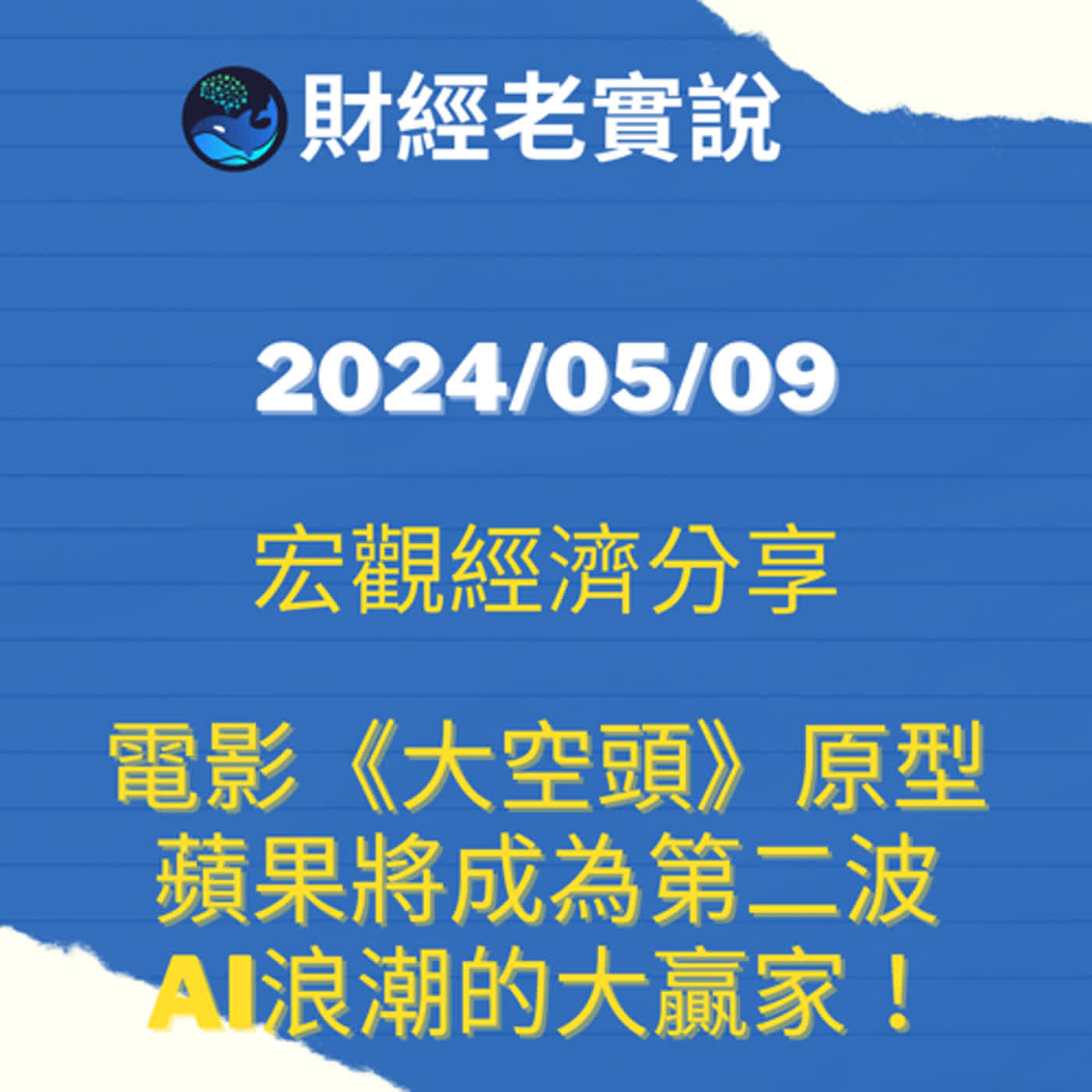 電影《大空頭》原型：蘋果將成為第二波AI浪潮的大贏家！/台股走勢/投資理財/美股走勢/宏觀經濟/巴菲特/Michael Burry/特斯拉/黃金/達里歐/鮑爾/股票/馬斯克/特斯拉