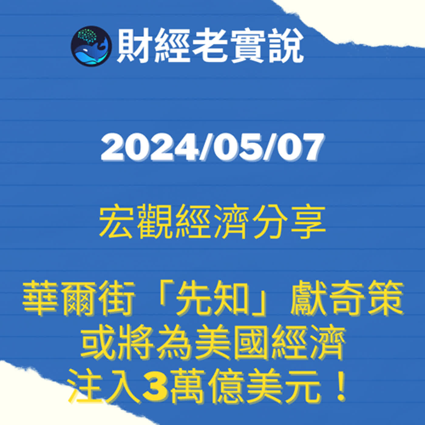 華爾街「先知」獻奇策，或將為美國經濟注入3萬億美元！/台股走勢/投資理財/美股走勢/宏觀經濟/巴菲特/Michael Burry/特斯拉/黃金/達里歐/鮑爾/股票/馬斯克/特斯拉