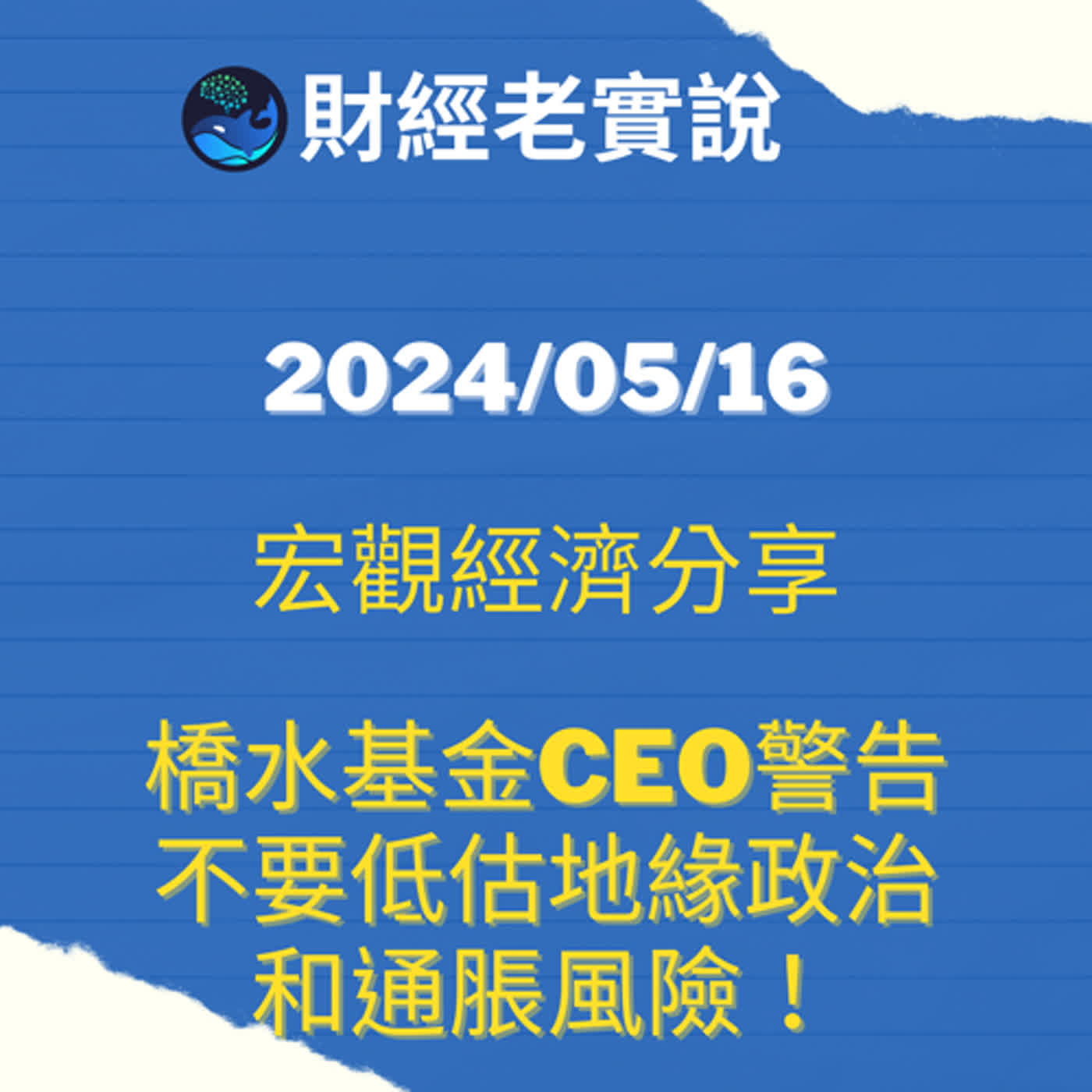 橋水基金CEO警告：不要低估地緣政治和通脹風險！/台股走勢/投資理財/美股走勢/宏觀經濟/巴菲特/Michael Burry/特斯拉/黃金/達里歐/鮑爾/股票/馬斯克