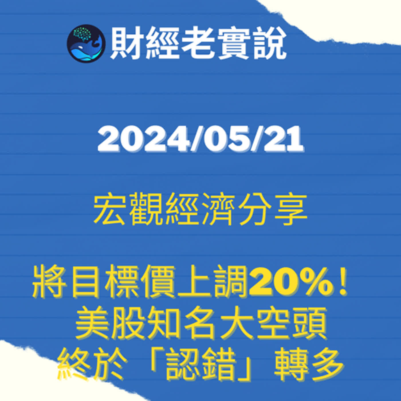 將目標價上調20%!美股知名大空頭終於「認錯」轉多/台股走勢/投資理財/美股走勢/宏觀經濟/巴菲特/Michael Burry/特斯拉/黃金/達里歐/鮑爾/股票/馬斯克 將目標價上調20%!美股知名大空頭終於「認錯」轉多/台股走勢/投資理財/美股走勢/宏觀經濟/巴菲特/Michael Burry/特斯拉/黃金/達里歐/鮑爾/股票/馬斯克