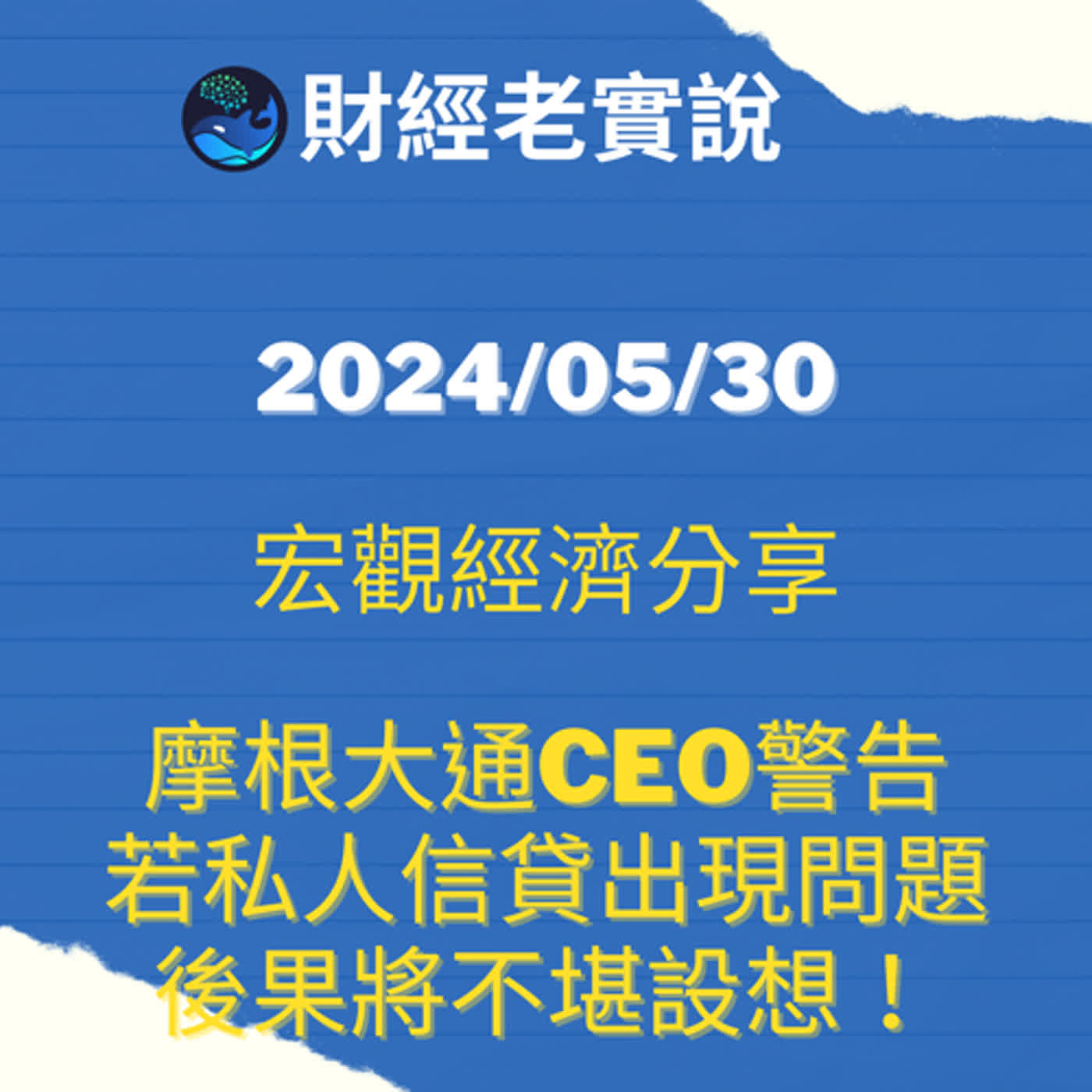 摩根大通CEO警告：若私人信貸出現問題，後果將不堪設想！/台股走勢/投資理財/美股走勢/宏觀經濟/巴菲特/Michael Burry/特斯拉/黃金/達里歐/鮑爾/股票/馬斯克