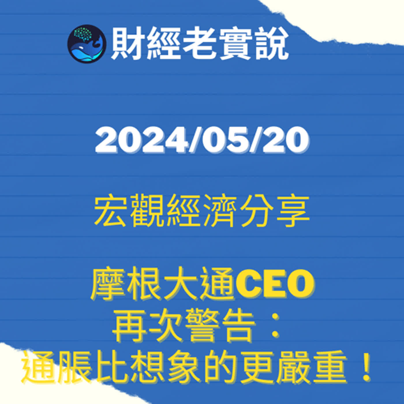 摩根大通CEO再次警告：通脹比想象的更嚴重！/台股走勢/投資理財/美股走勢/宏觀經濟/巴菲特/Michael Burry/特斯拉/黃金/達里歐/鮑爾/股票/馬斯克