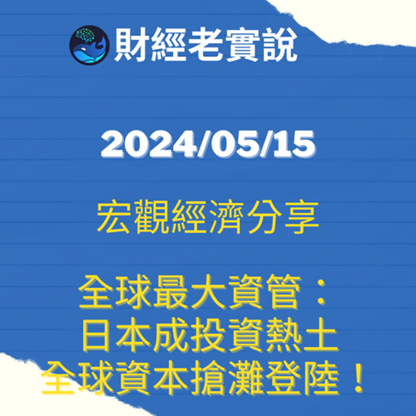 全球最大資管:日本成投資熱土,全球資本搶灘登陸!/台股走勢/投資理財/美股走勢/宏觀經濟/巴菲特/Michael Burry/特斯拉/黃金/達里歐/鮑爾/股票/馬斯克 全球最大資管:日本成投資熱土,全球資本搶灘登陸!/台股走勢/投資理財/美股走勢/宏觀經濟/巴菲特/Michael Burry/特斯拉/黃金/達里歐/鮑爾/股票/馬斯克