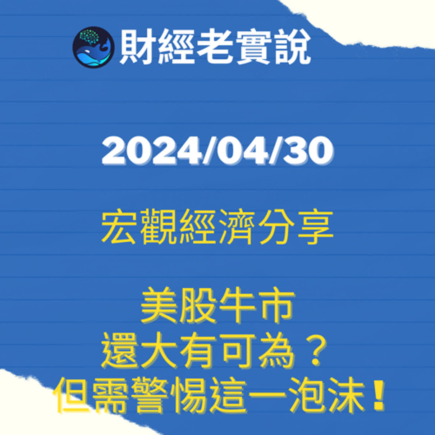AI助推的美股牛市還大有可為?但需警惕這一泡沫破滅的時刻!/台股走勢/投資理財/美股走勢/宏觀經濟/巴菲特/Michael Burry/特斯拉/黃金/達里歐/鮑爾/股票/馬斯克/特斯拉