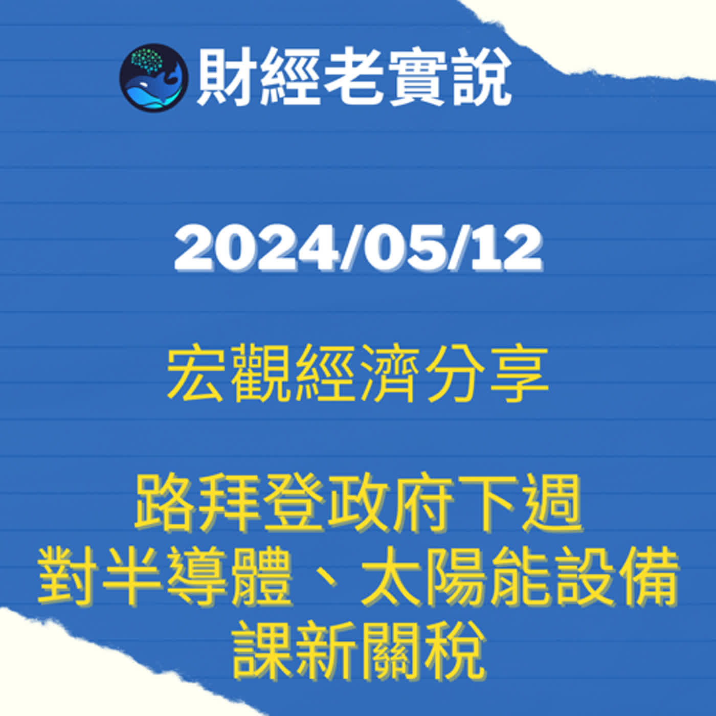 路透:拜登政府下週對半導體、太陽能設備課新關稅/台股走勢/投資理財/美股走勢/宏觀經濟/巴菲特/Michael Burry/特斯拉/黃金/達里歐/鮑爾/股票/馬斯克/特斯拉 路透:拜登政府下週對半導體、太陽能設備課新關稅/台股走勢/投資理財/美股走勢/宏觀經濟/巴菲特/Michael Burry/特斯拉/黃金/達里歐/鮑爾/股票/馬斯克/特斯拉