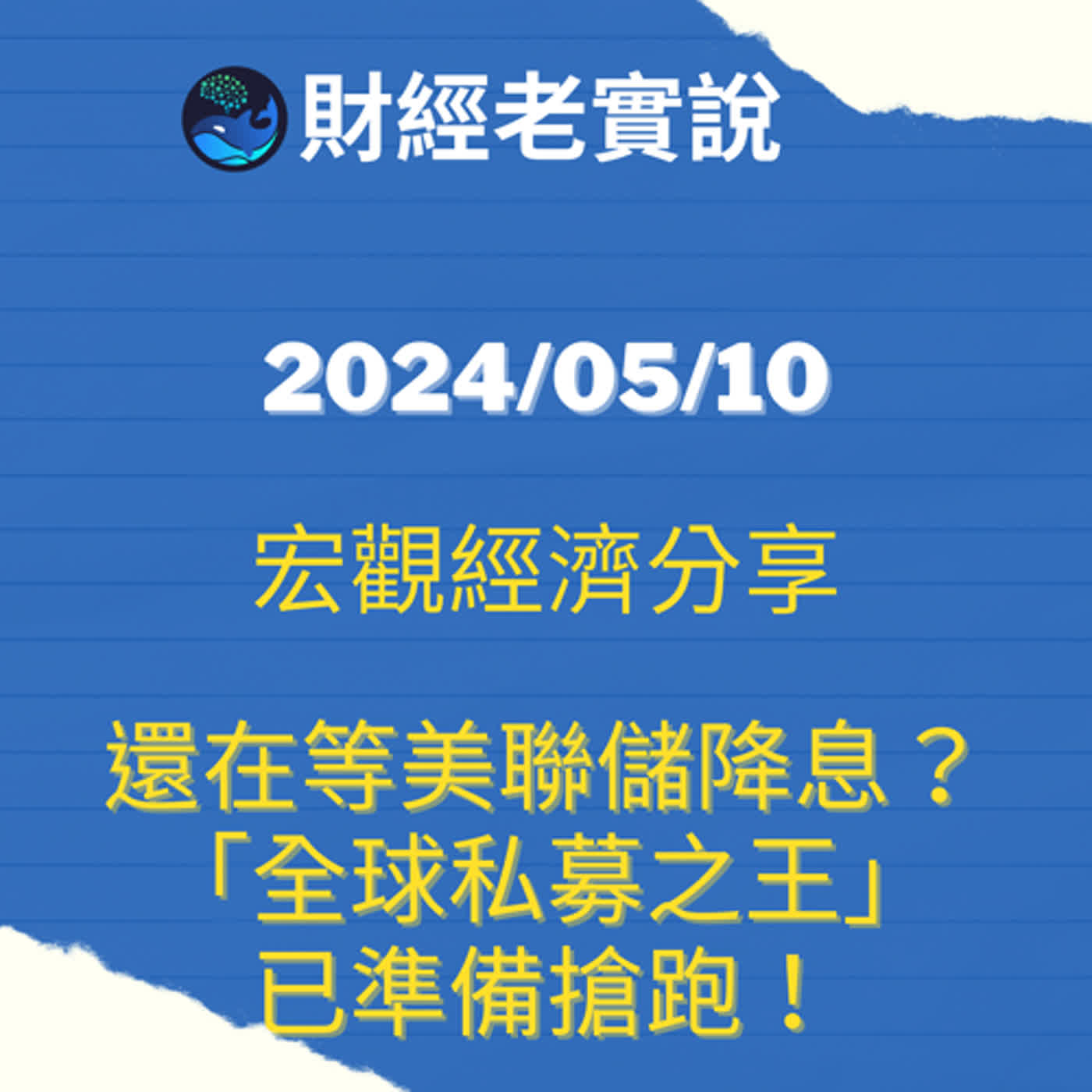還在等美聯儲降息?「全球私募之王」已準備搶跑!/台股走勢/投資理財/美股走勢/宏觀經濟/巴菲特/Michael Burry/特斯拉/黃金/達里歐/鮑爾/股票/馬斯克/特斯拉 還在等美聯儲降息?「全球私募之王」已準備搶跑!/台股走勢/投資理財/美股走勢/宏觀經濟/巴菲特/Michael Burry/特斯拉/黃金/達里歐/鮑爾/股票/馬斯克/特斯拉