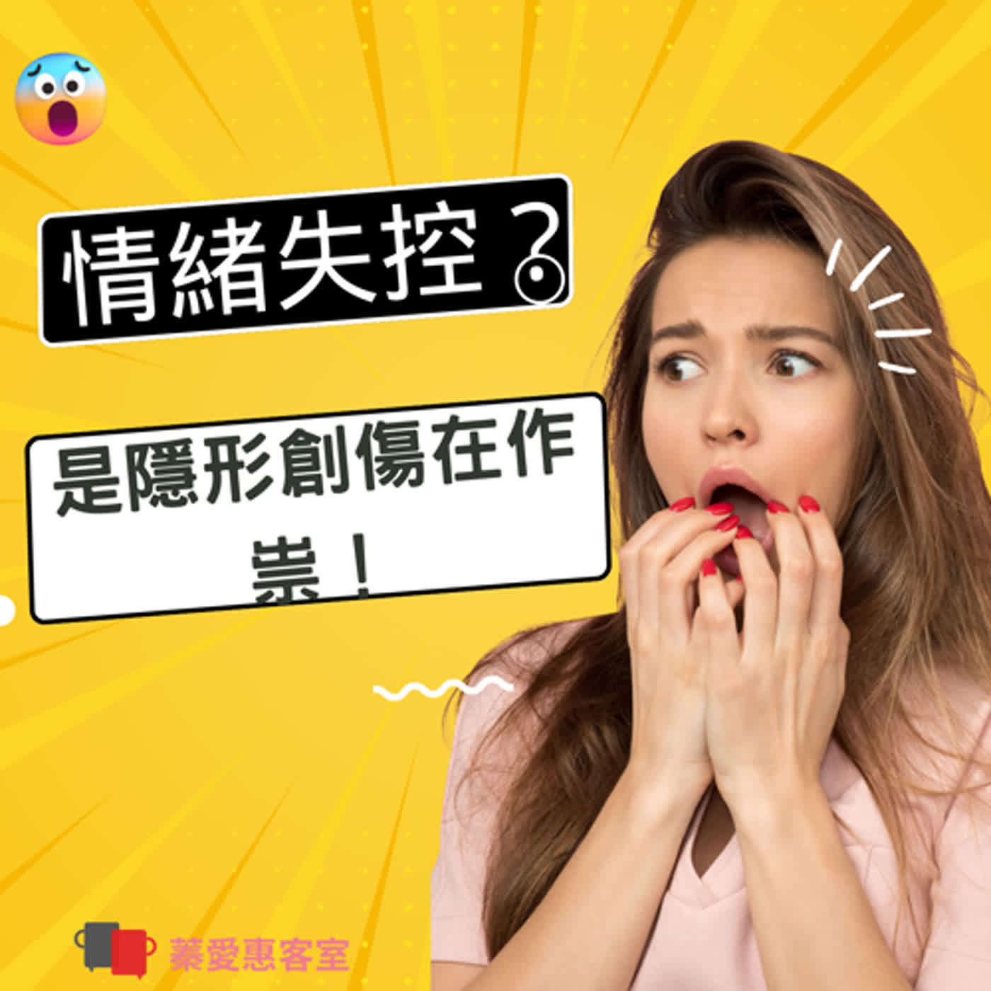 EP. 50 情緒失控?是隱形創傷在作祟! EP. 50 情緒失控?是隱形創傷在作祟!