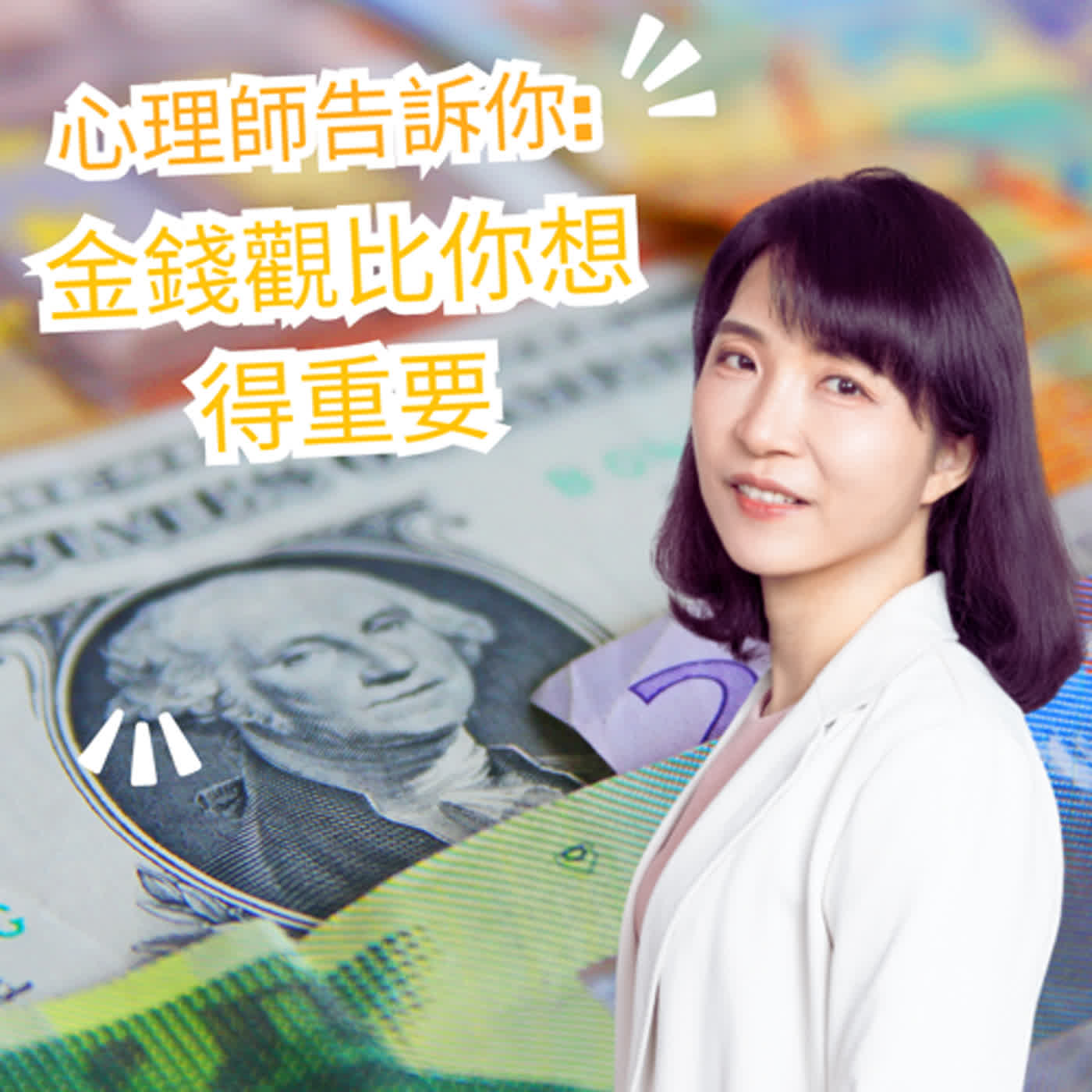 EP.55 心理師告訴你:金錢觀比你想得重要(上)