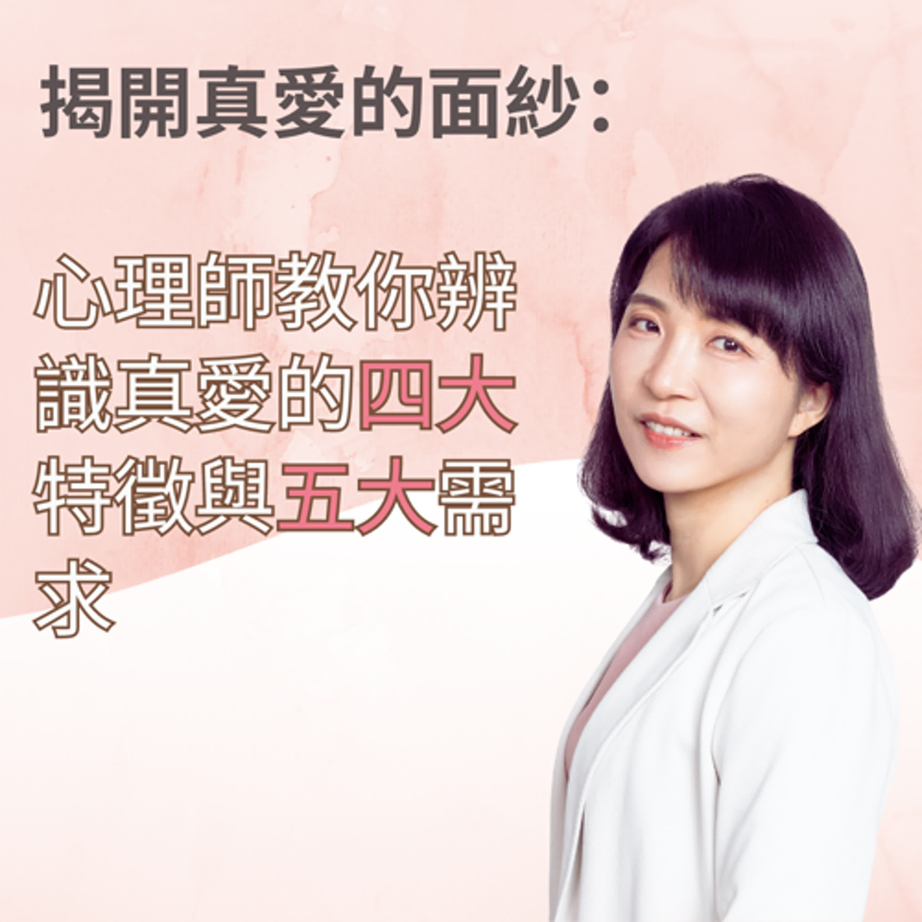 EP. 59 揭開真愛的面紗：心理師教你辨識真愛的四大特徵與五大需求