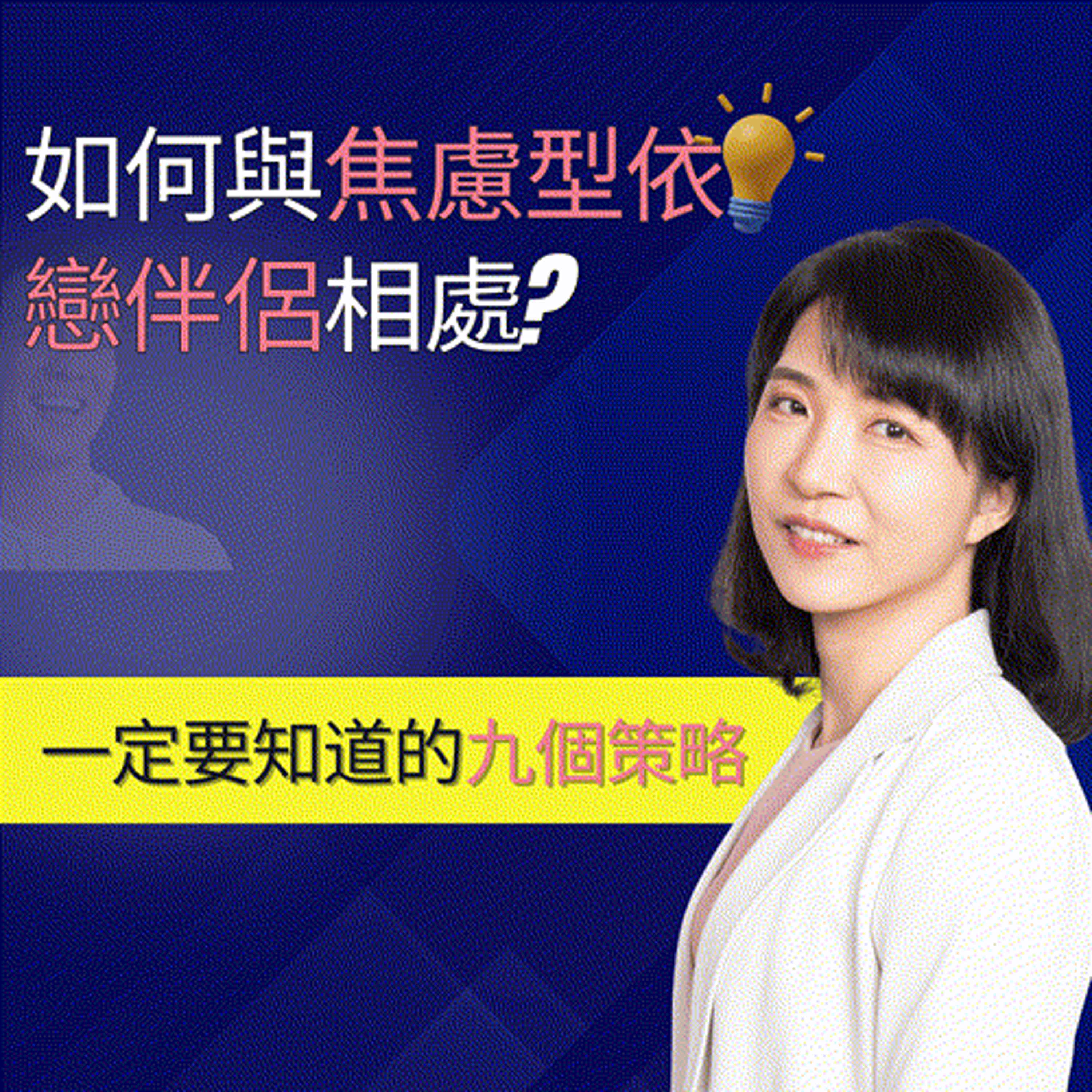 EP64.什麼是焦慮型依戀?如何與焦慮型依戀伴侶相處?