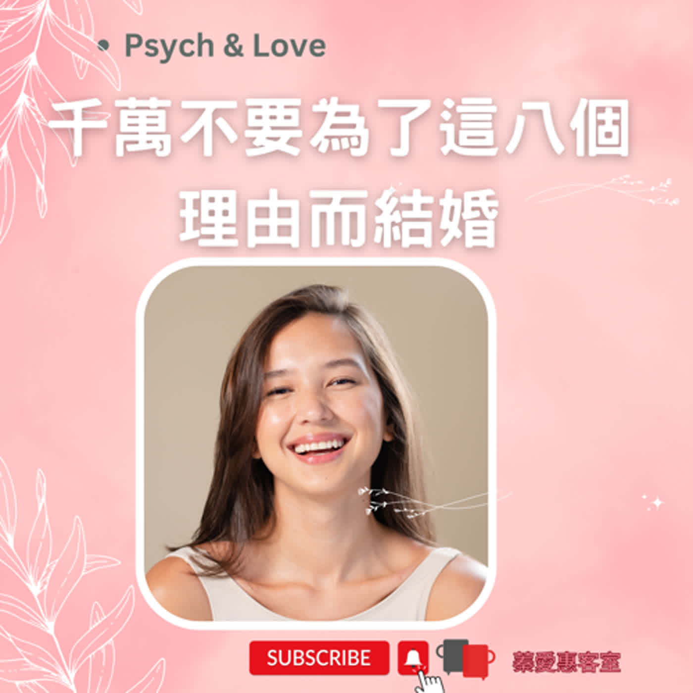EP 53 千萬不要為了這八個理由而結婚