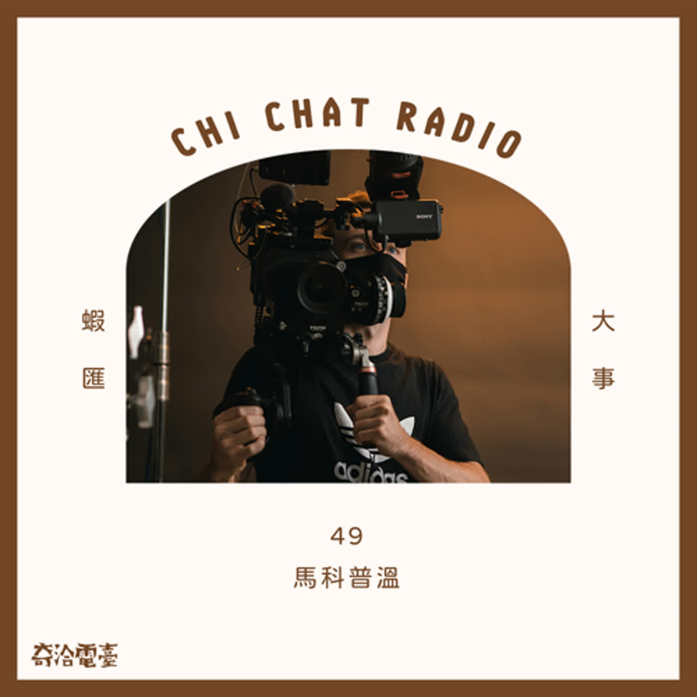 49｜馬科普溫 episode artwork