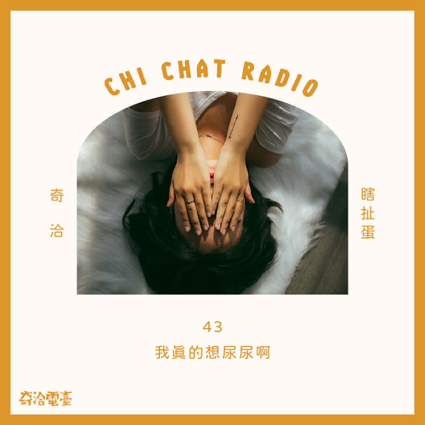 43｜我真的想尿尿啊 episode artwork