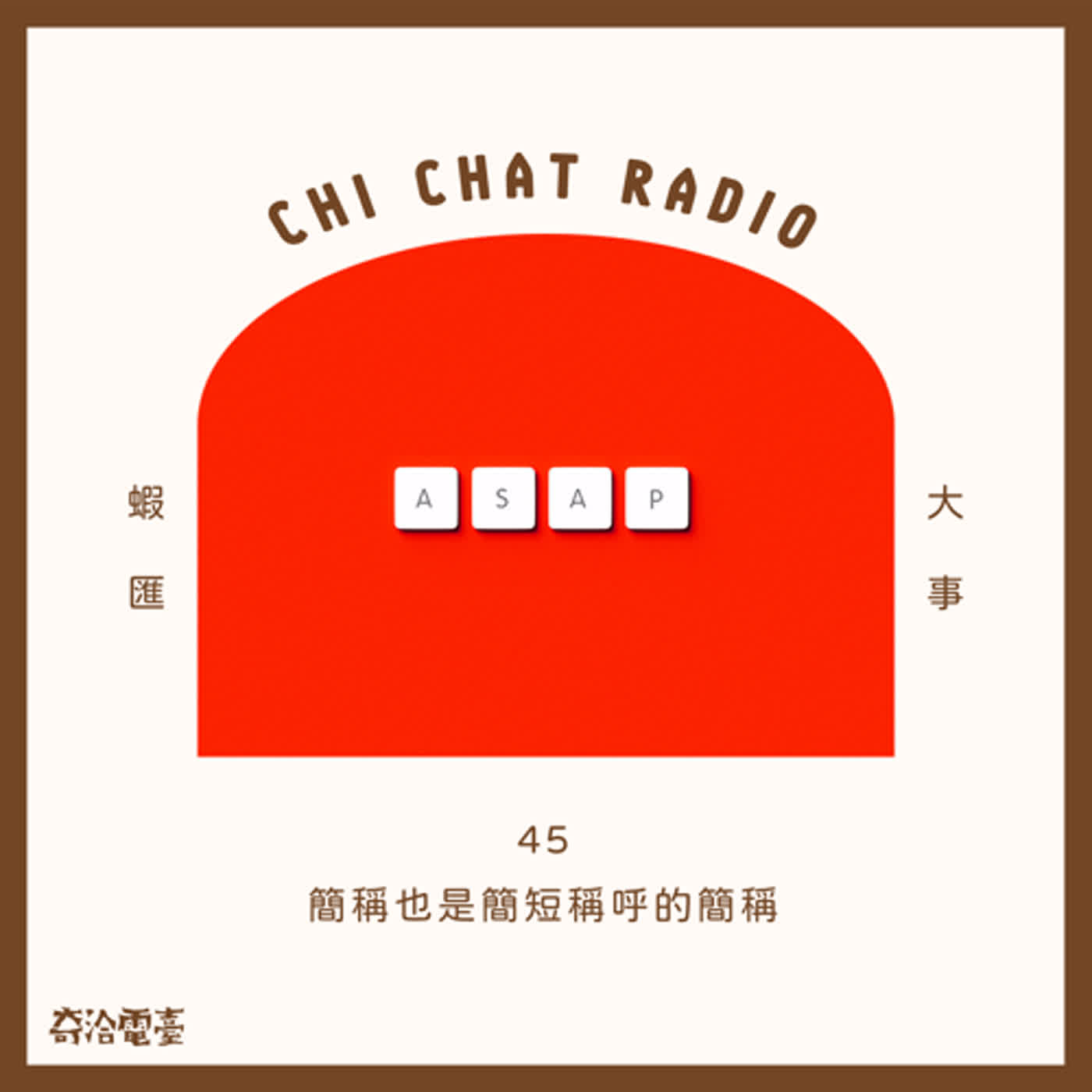 45｜簡稱也是簡短稱呼的簡稱 episode artwork