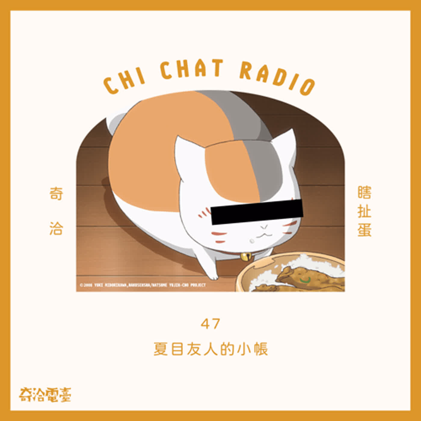 47｜夏目友人的小帳 episode artwork