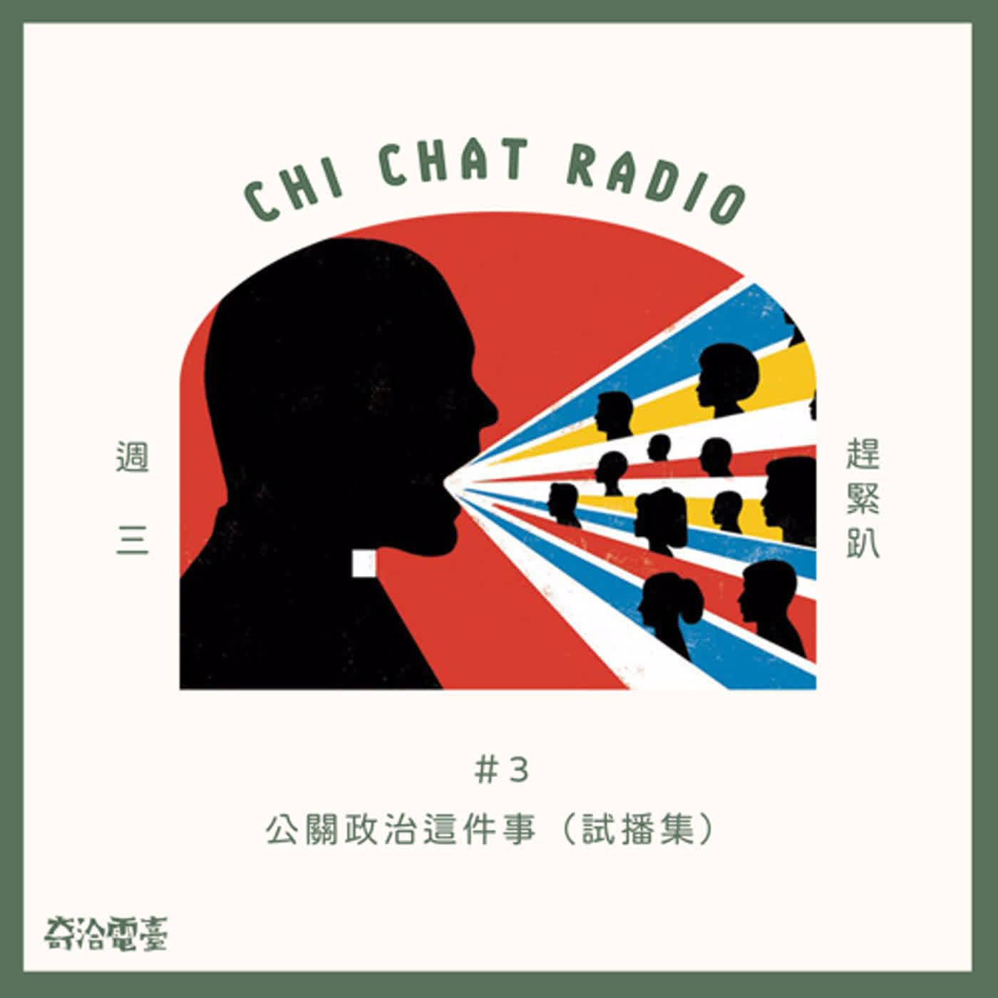 個人特輯＃3｜公關政治這件事(試播集) episode artwork