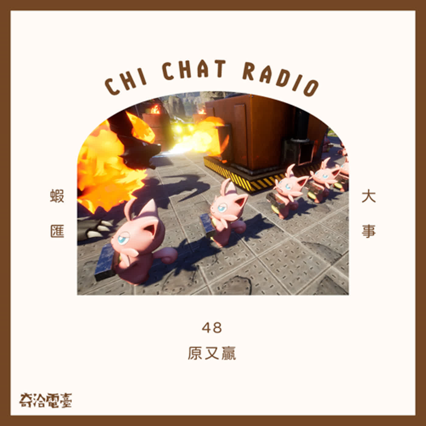 48｜原又贏 episode artwork
