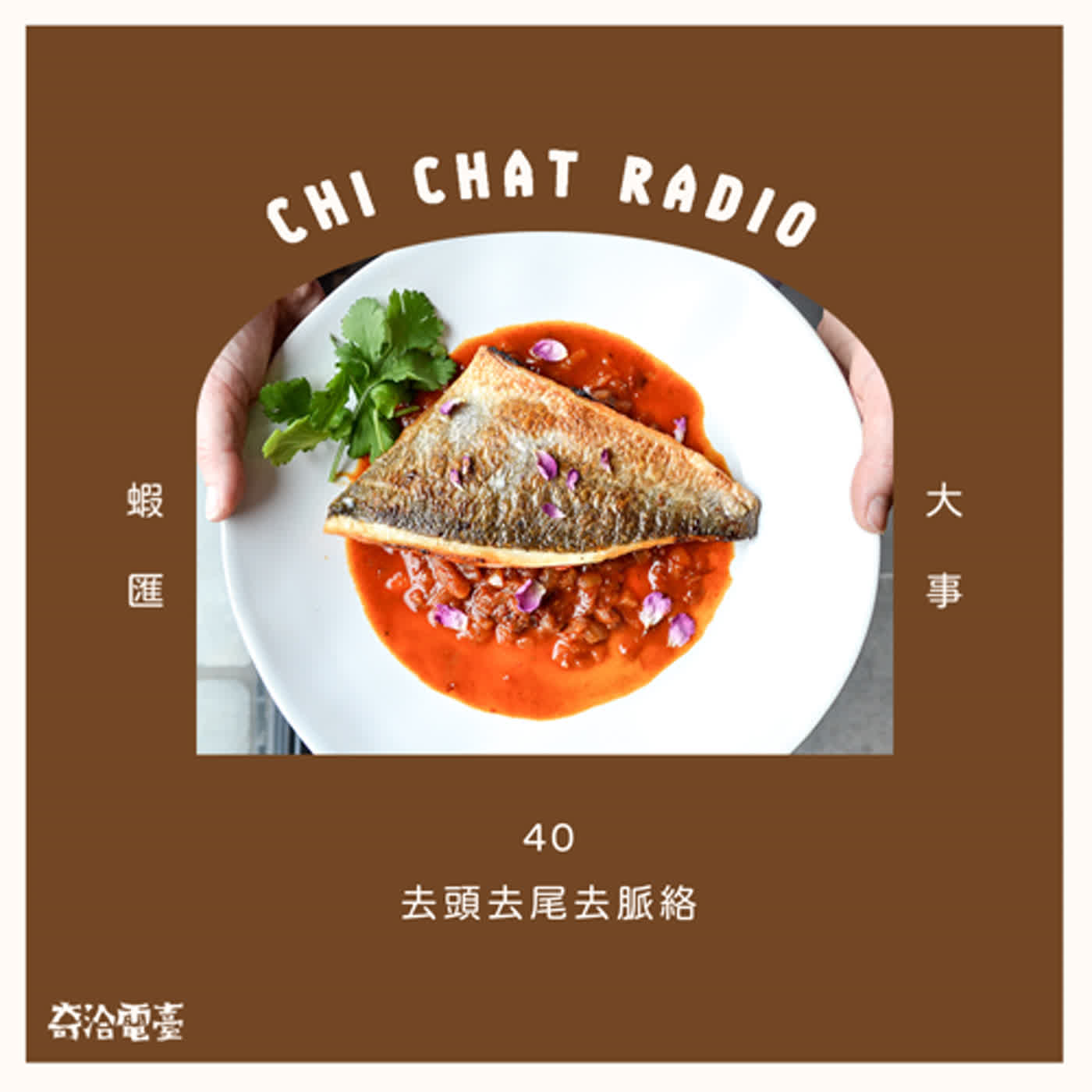 40｜去頭去尾去脈絡 episode artwork
